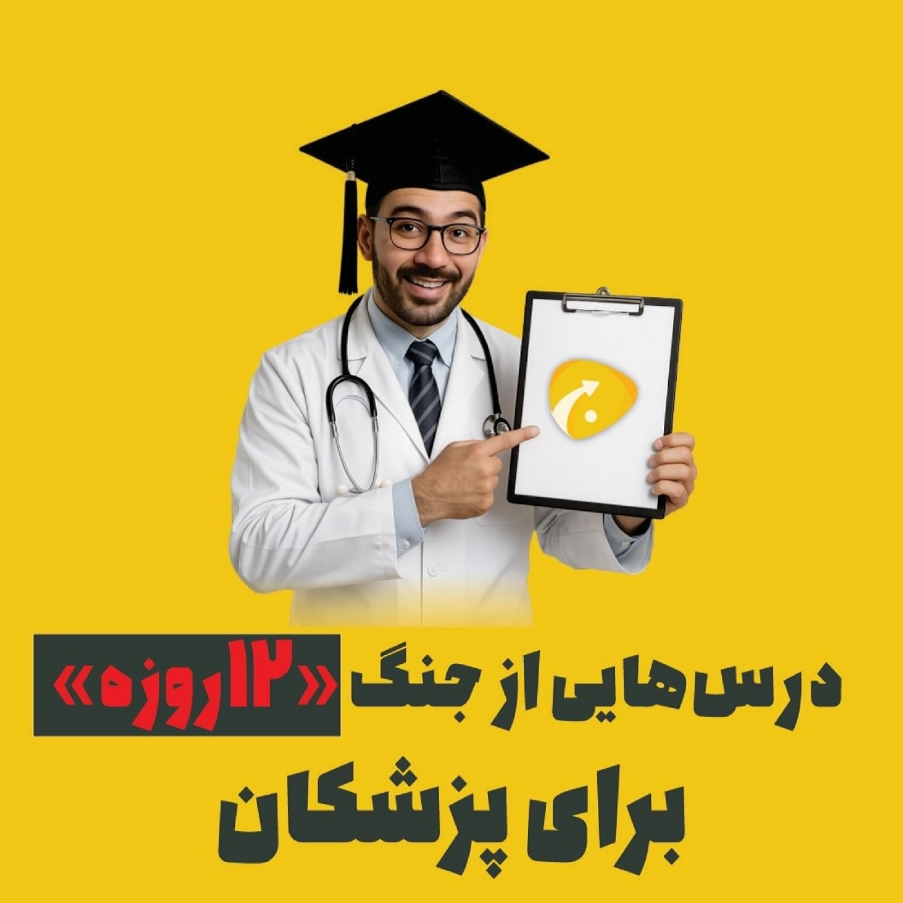 درسهایی از جنگ ۱۲ روزه برای پزشکان