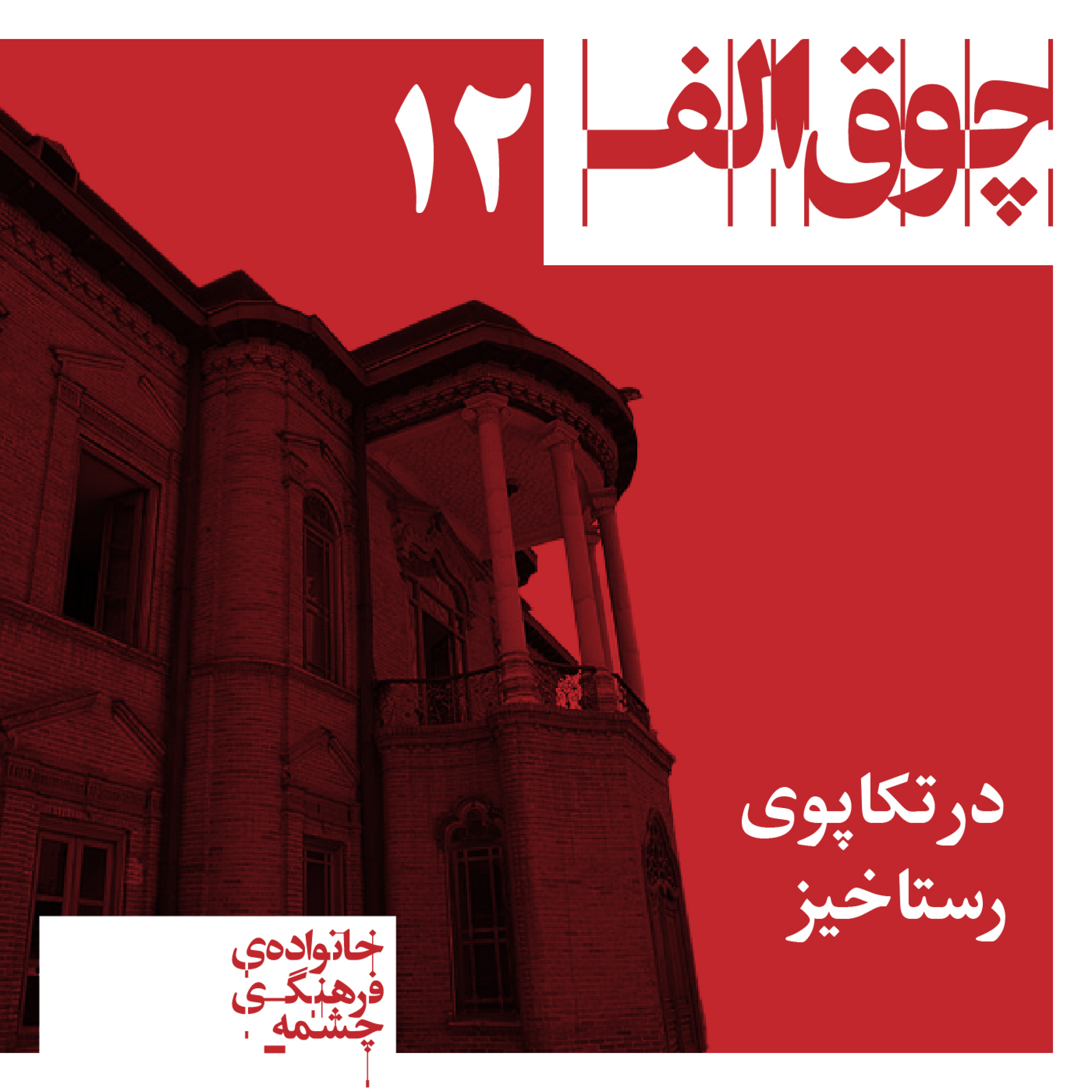 کاور در تکاپوی رستاخیز