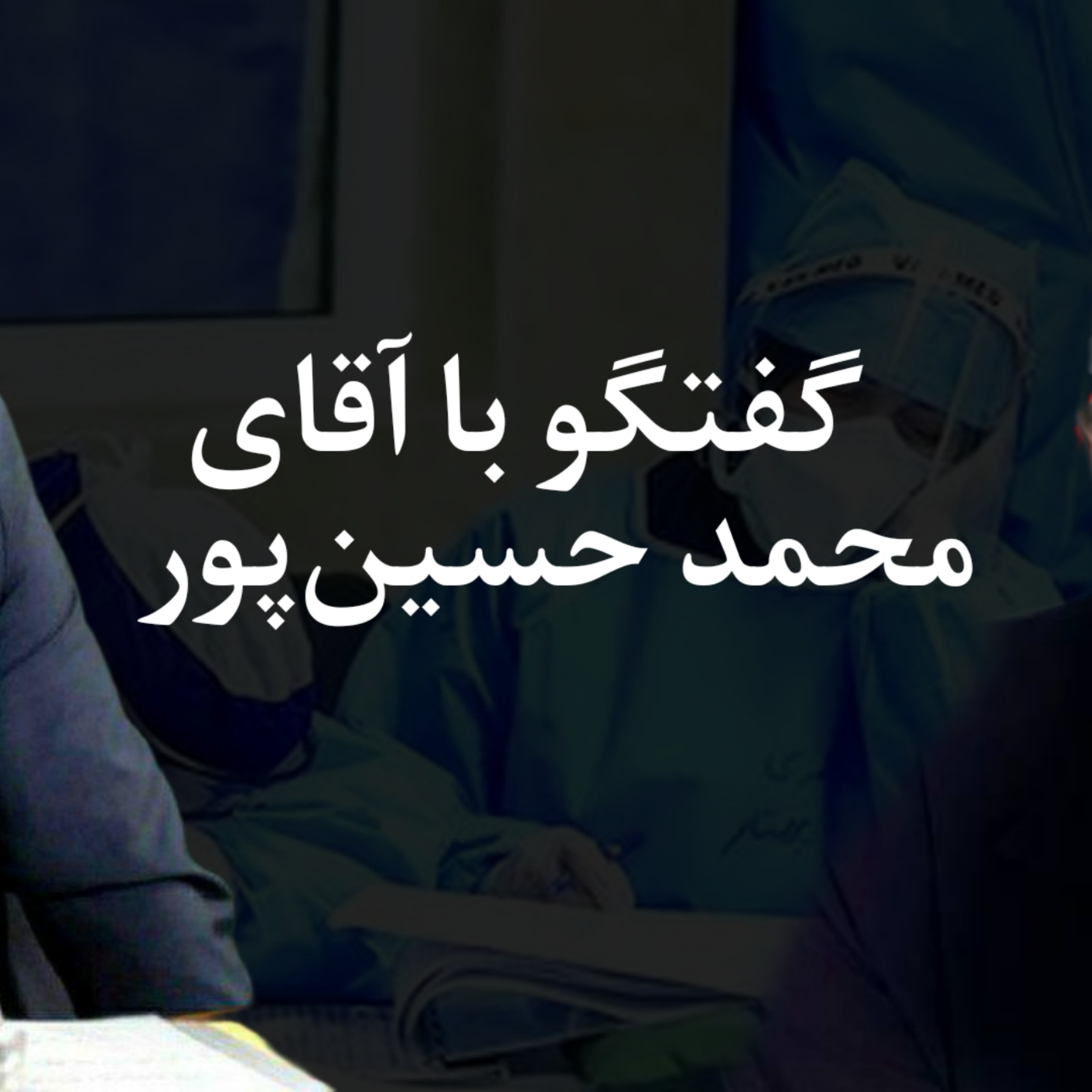 کاور گفتگوی تلفنی پوریا مرادی با جناب آقای محمد حسین پور