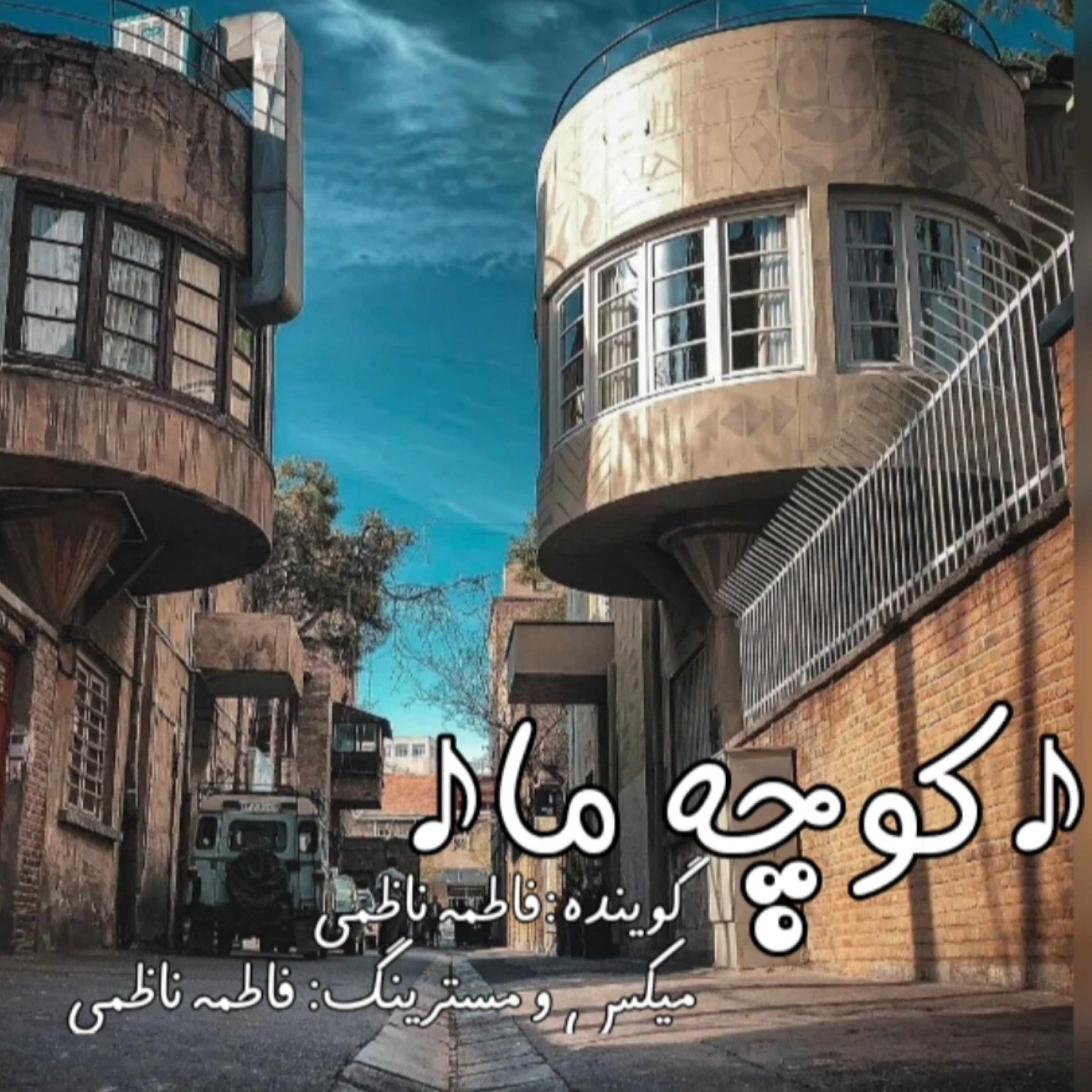 کاور کوچه ما