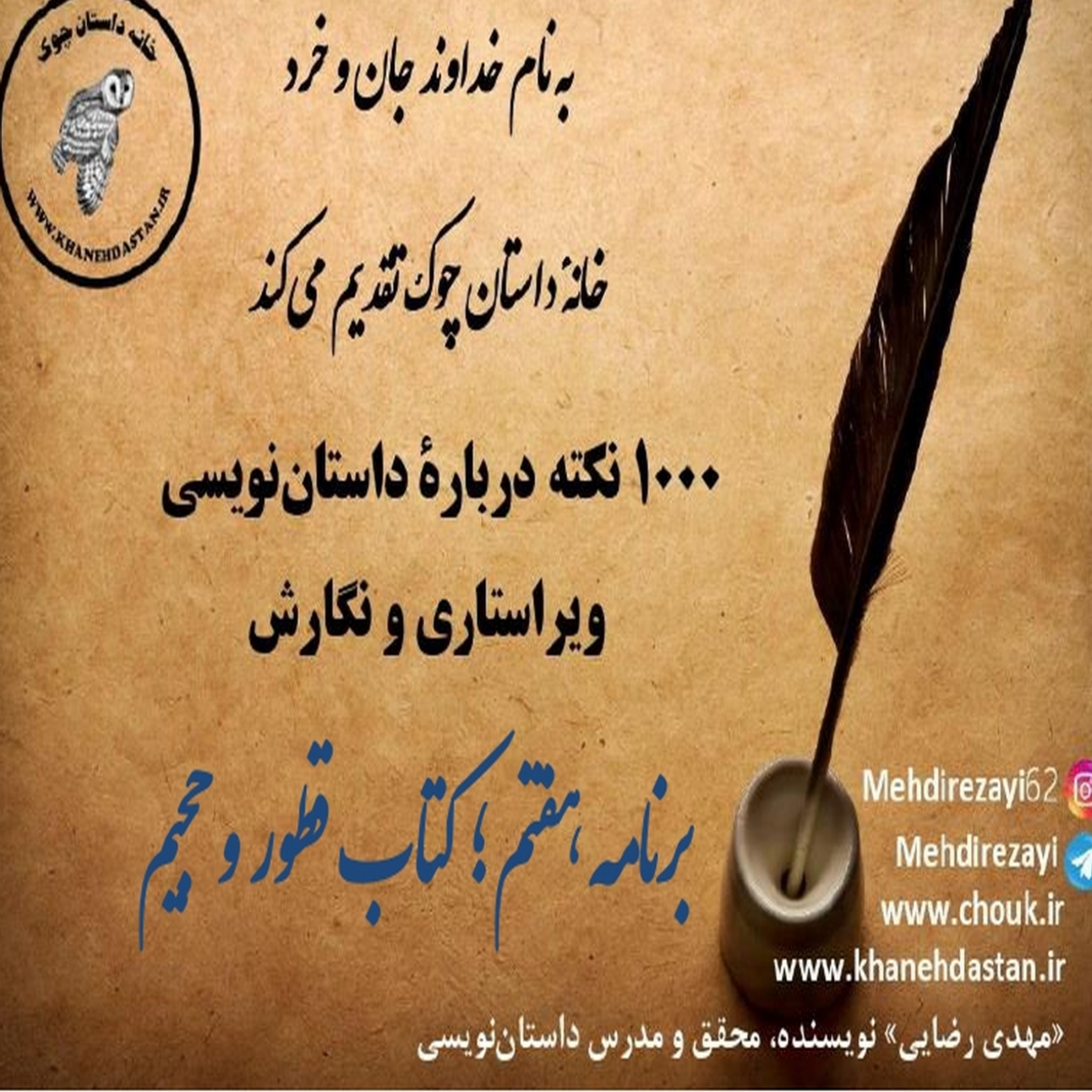 کاور 1000 نکته دربارۀ داستان نویسی و ویراستاری برنامه هفتم