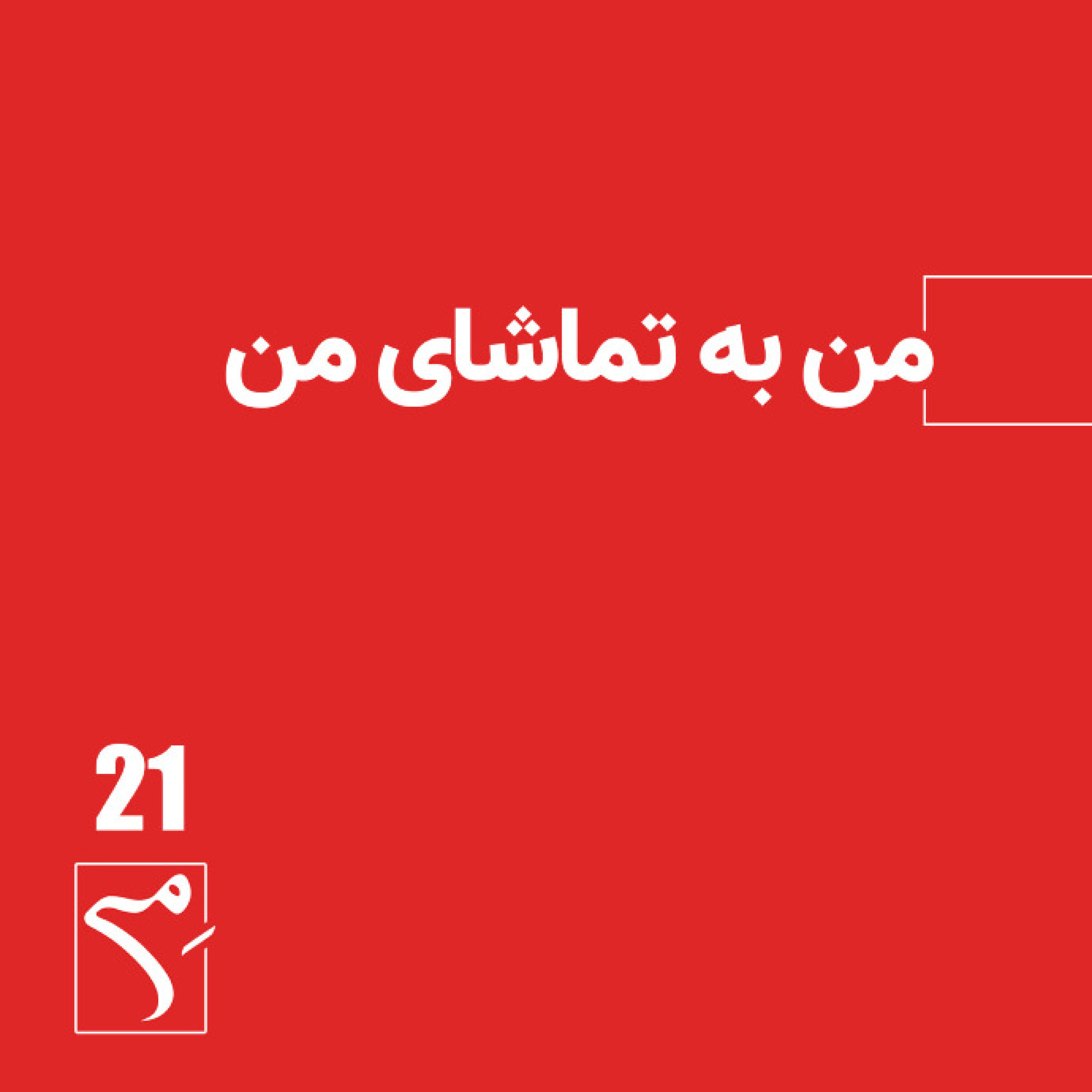 کاور جرعه 21 ● من به تماشای من
