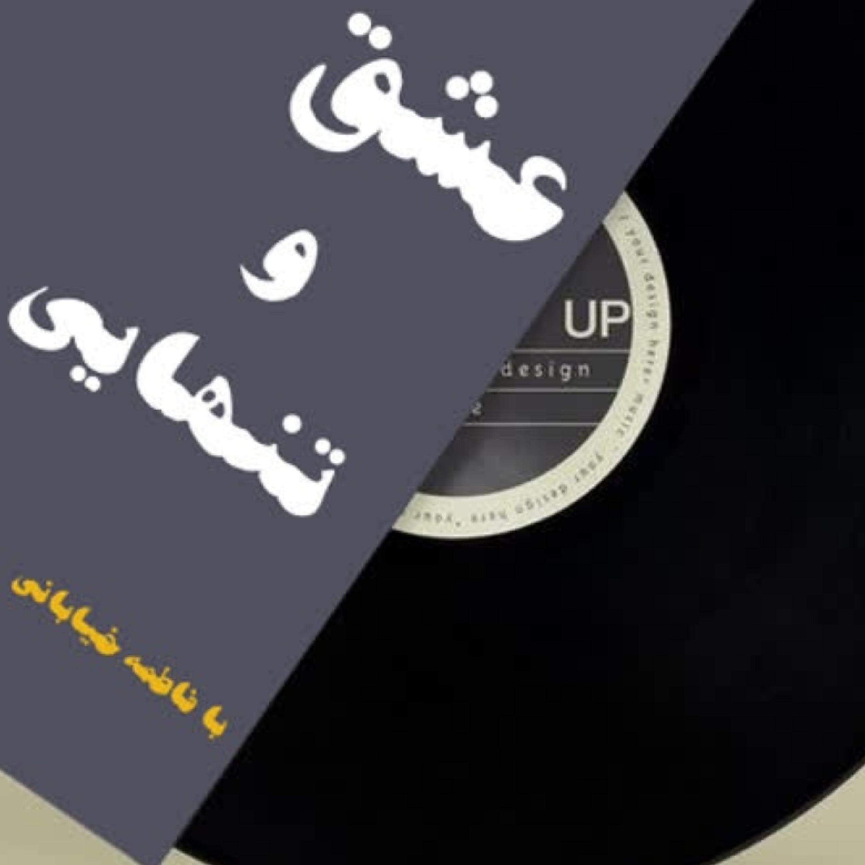 کاور قسمت هفدهم پادکست کتاب عشق و تنهایی