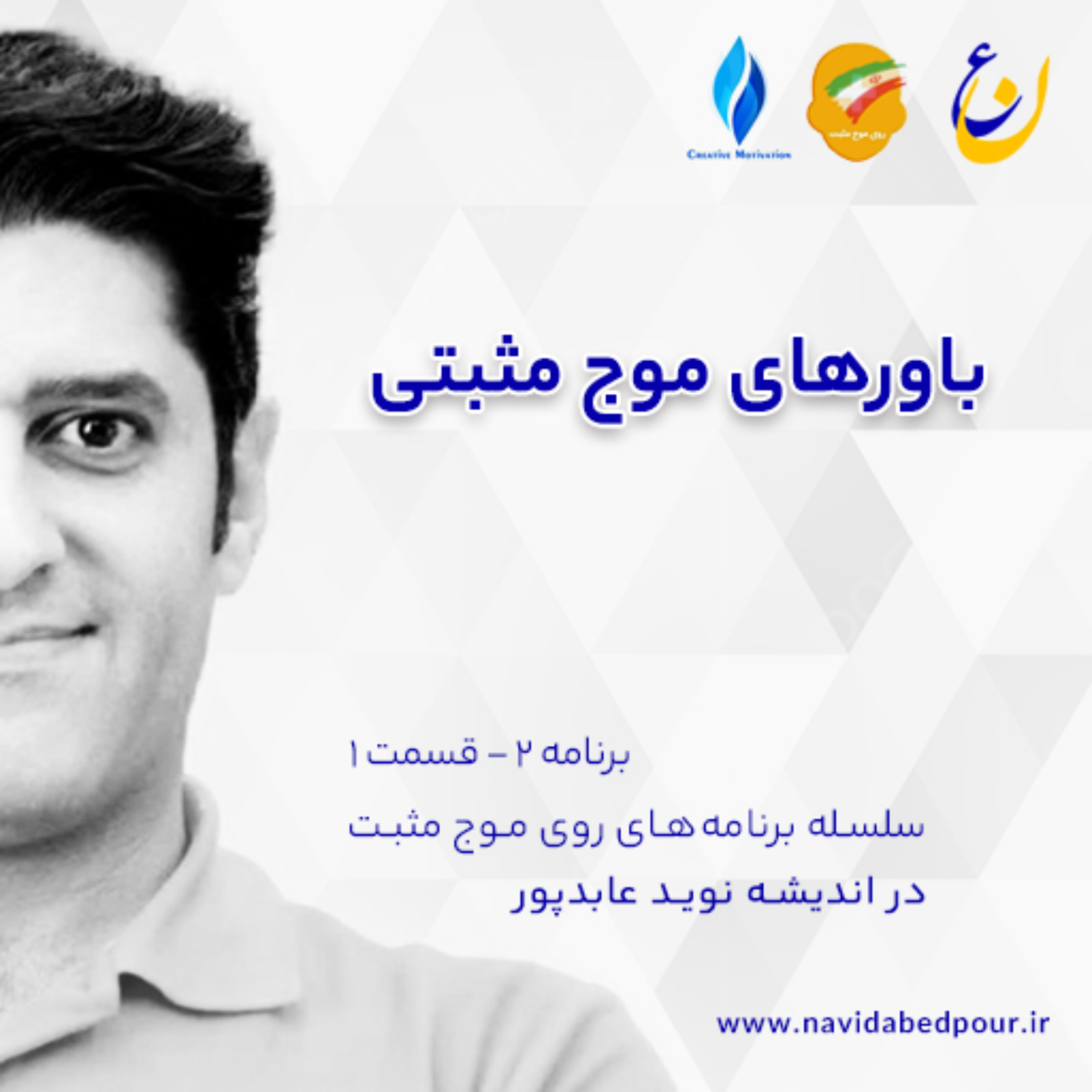 کاور باورهای موج مثبتی‌ها - قسمت 1