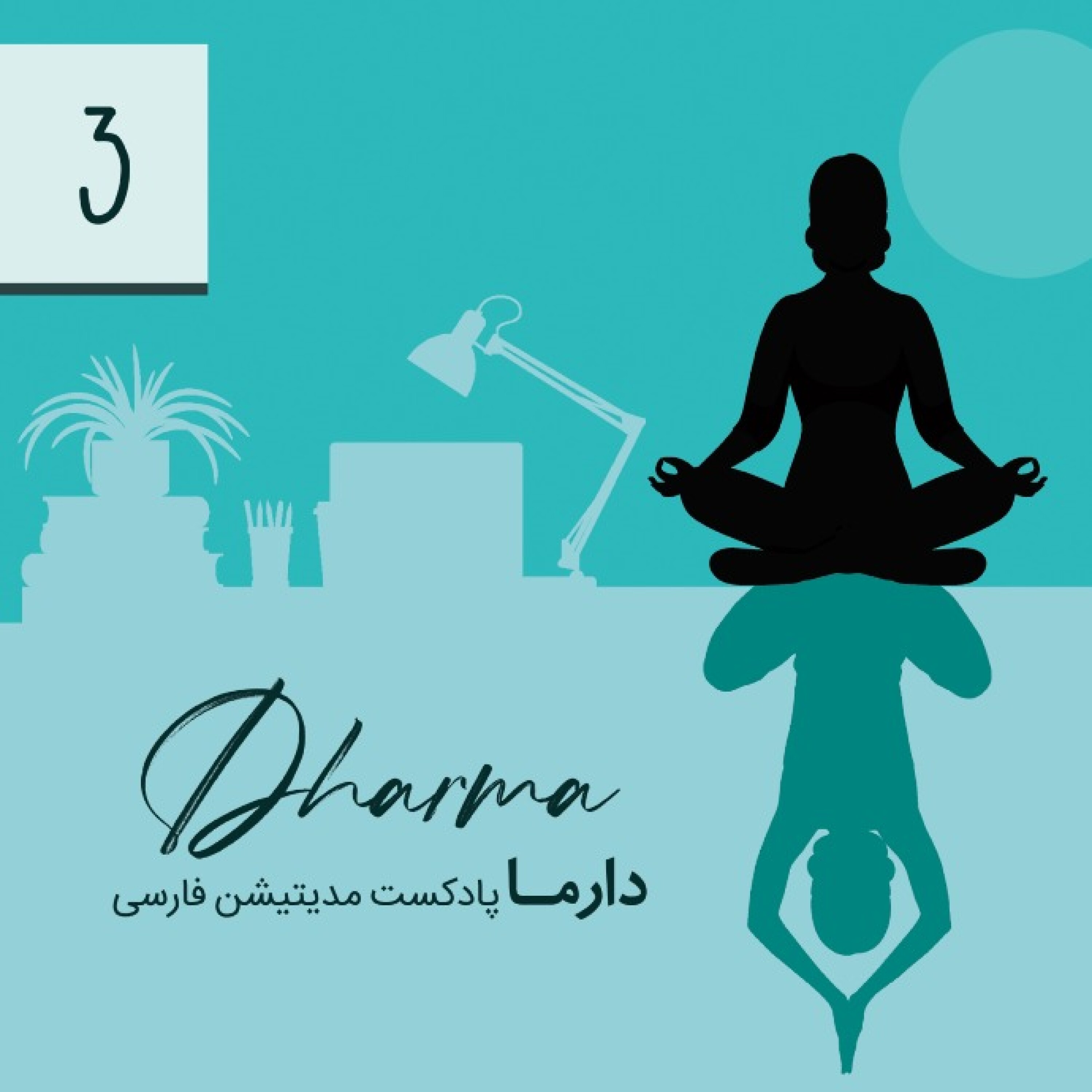 کاور فصل سوم : مدیتیشن کاربردی - بخش دوم : افسردگی پاییزی