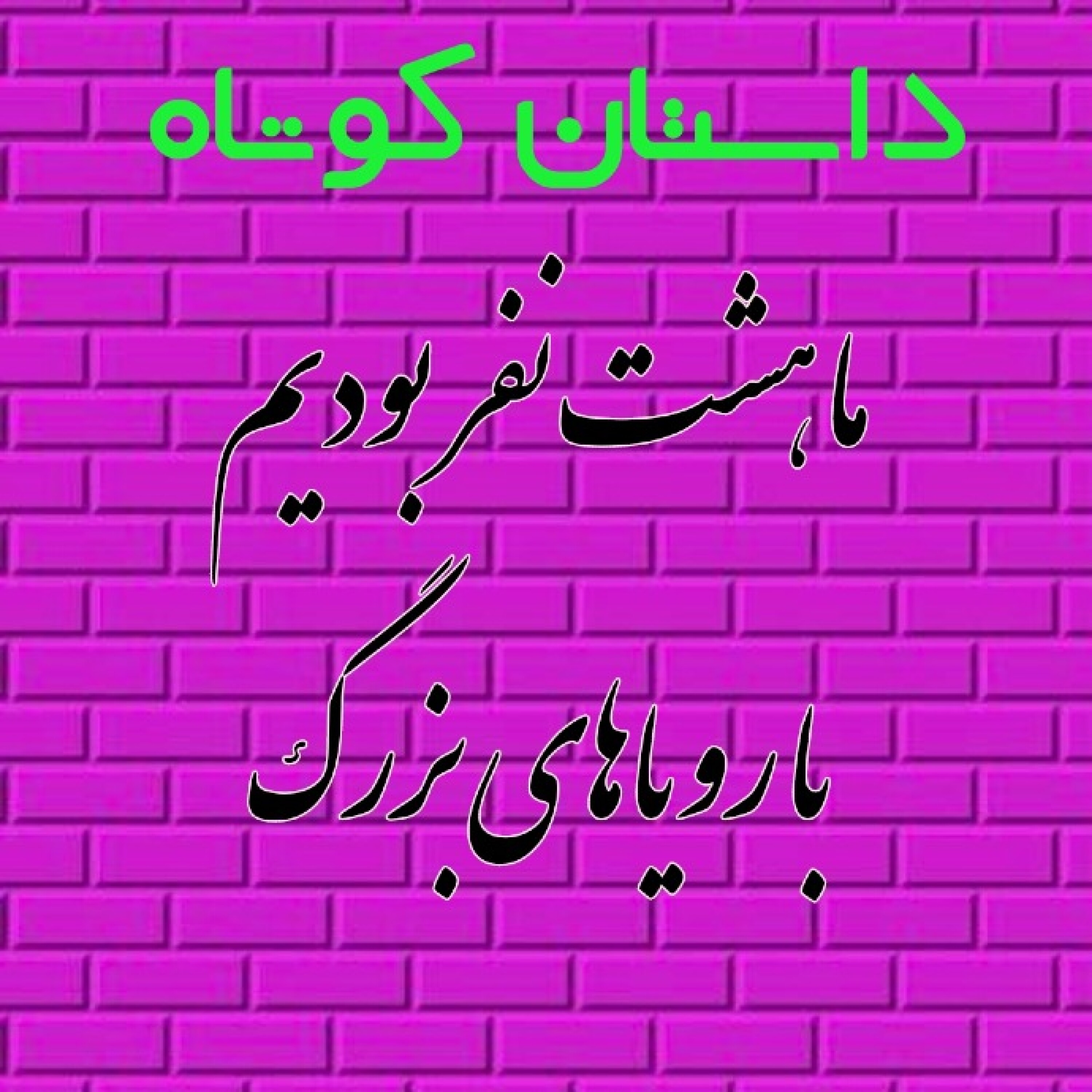 کاور ما هشت نفر بودیم با رویاهای بزرگ