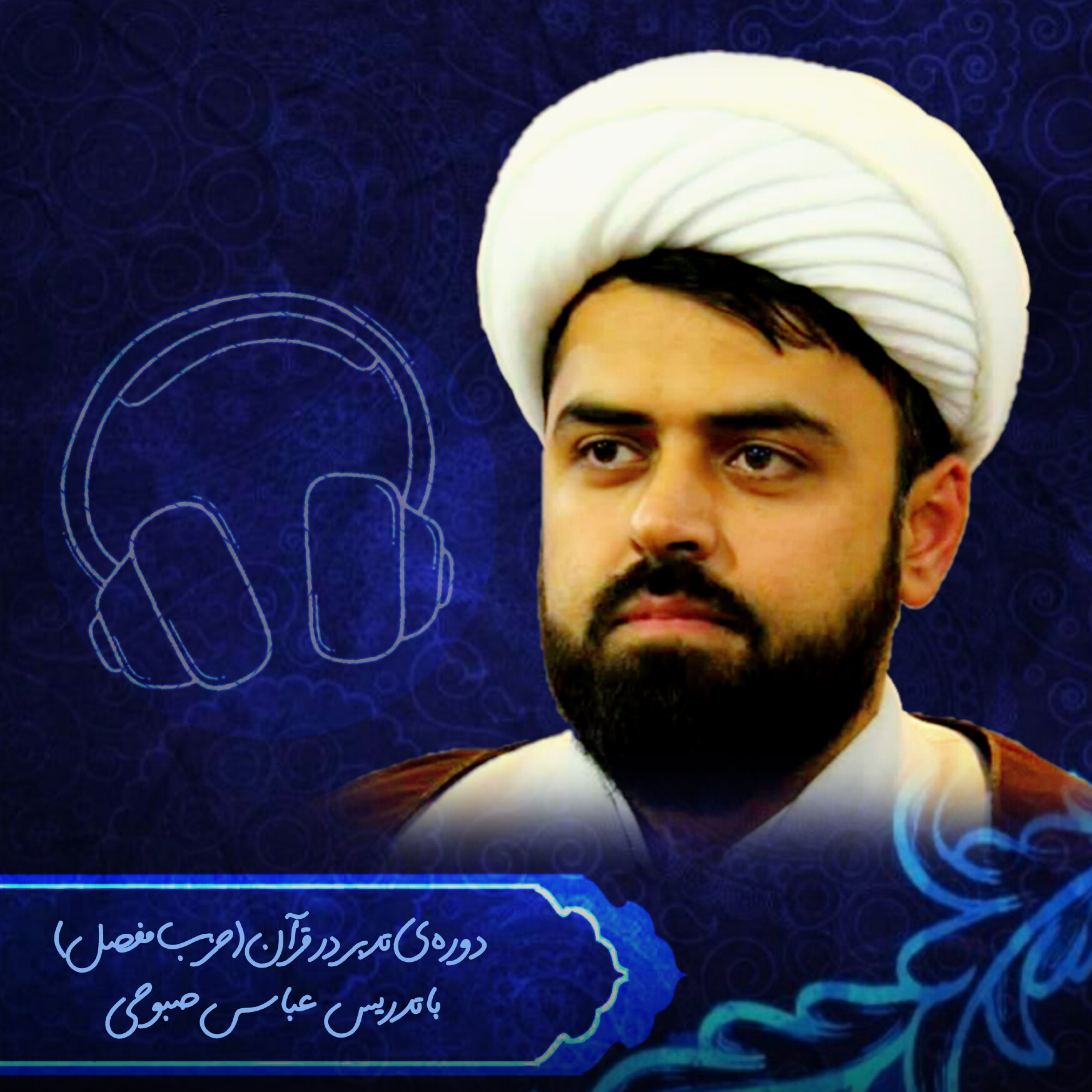 کاور دوره تدبر ـ سطح اول ـ جلسه سیزدهم