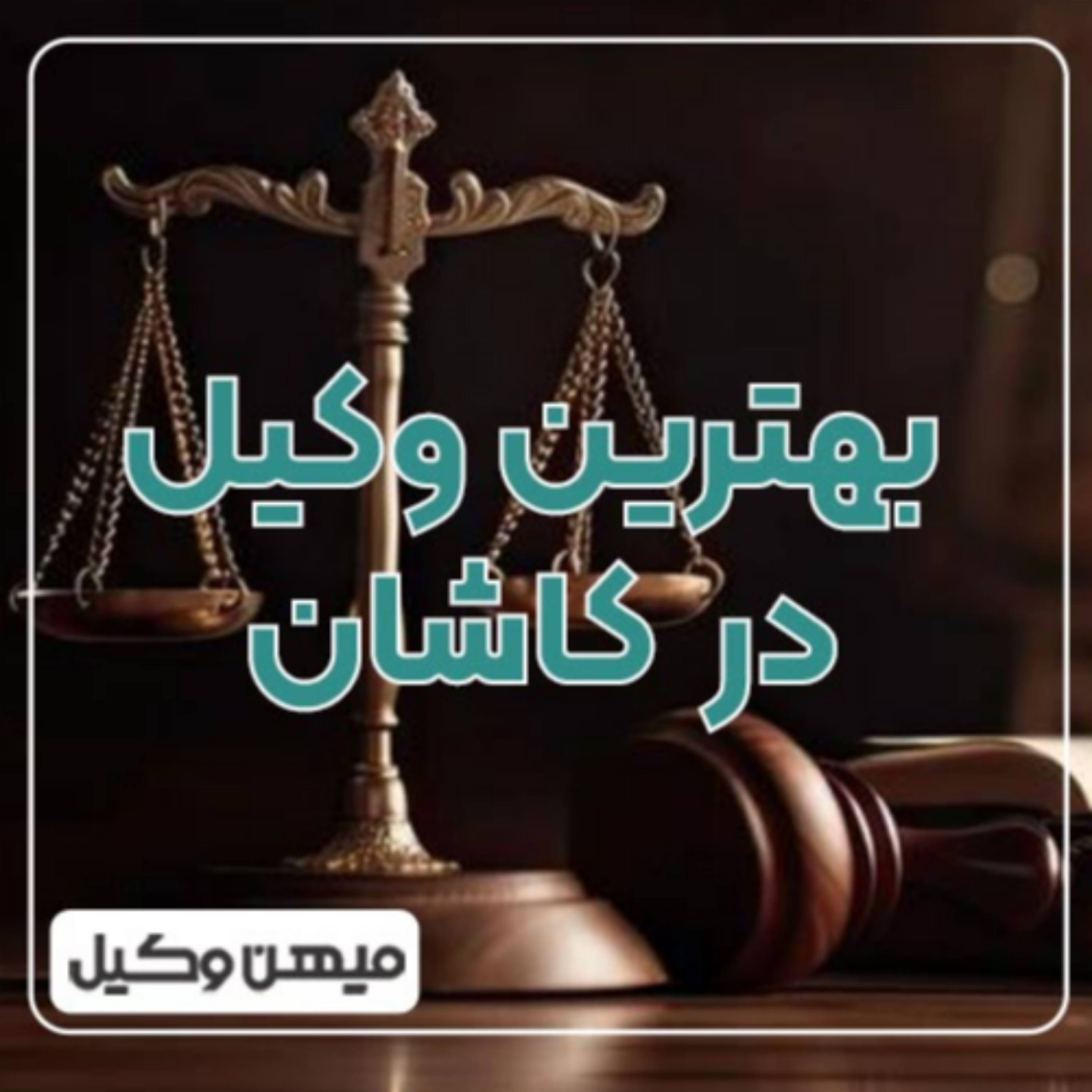کاور چگونه بهترین وکیل کاشان را پیدا کنیم؟ ⚖️