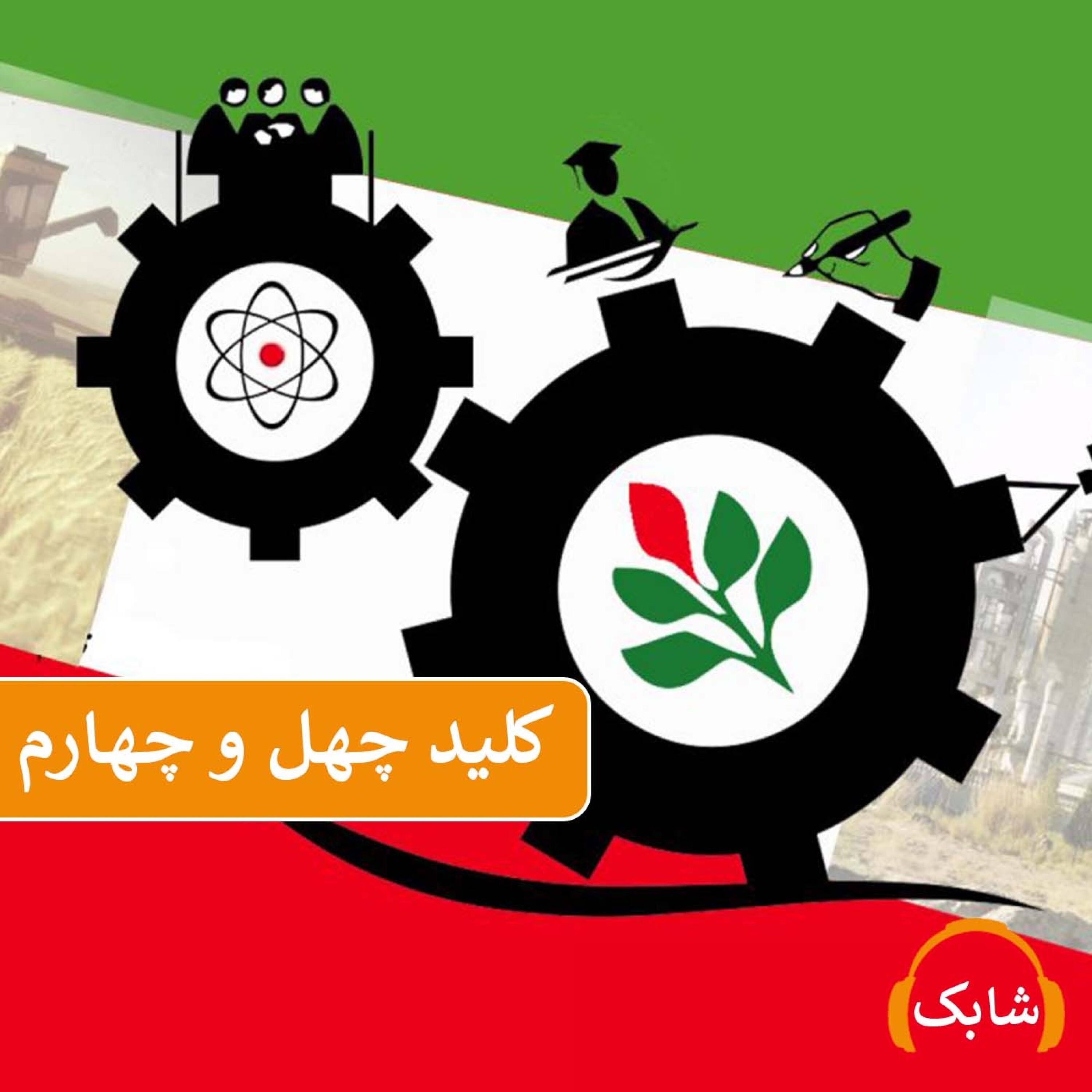 کاور کلید چهل و چهارم
