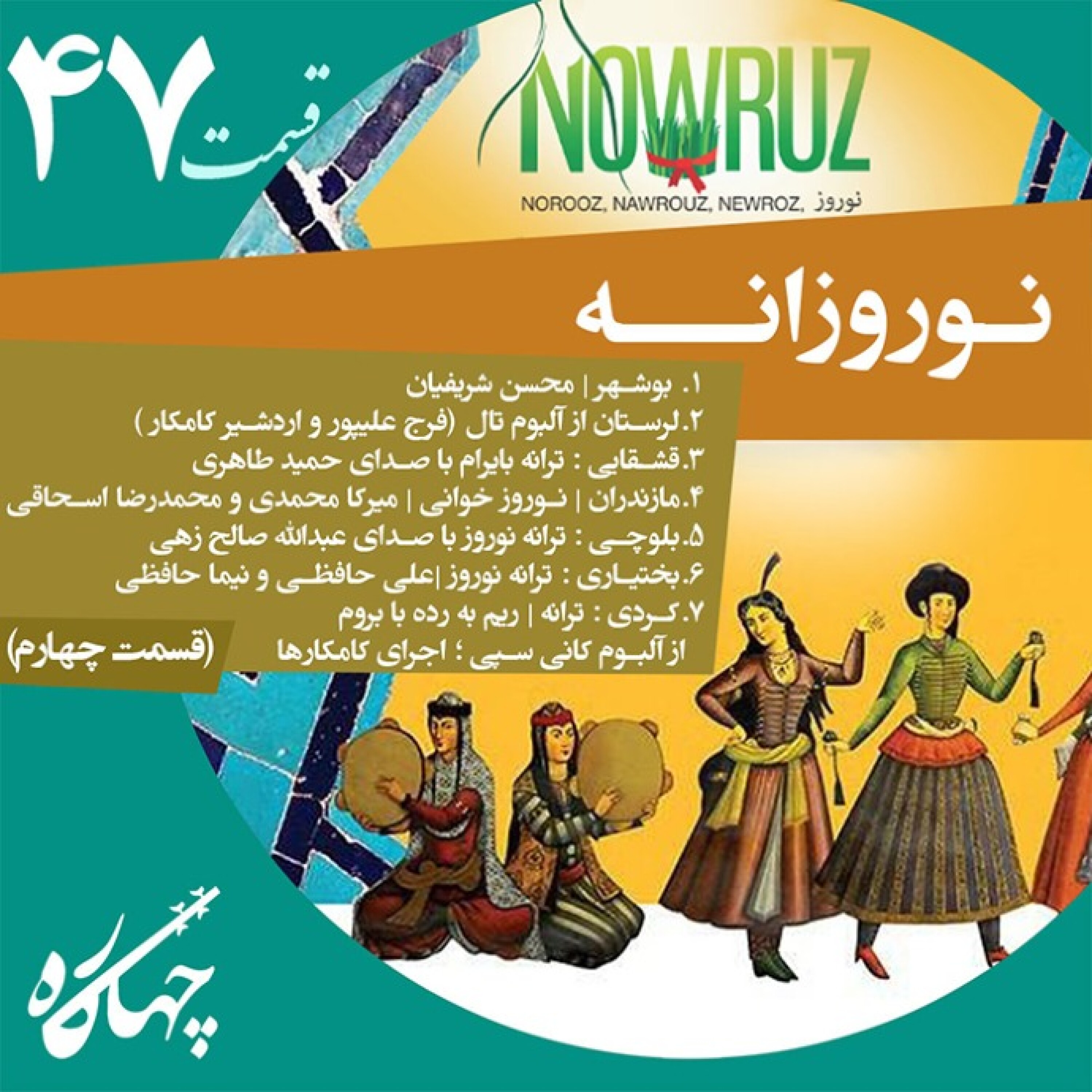 قسمت چهل و هفتم / نوروزانه (قسمت چهارم)
