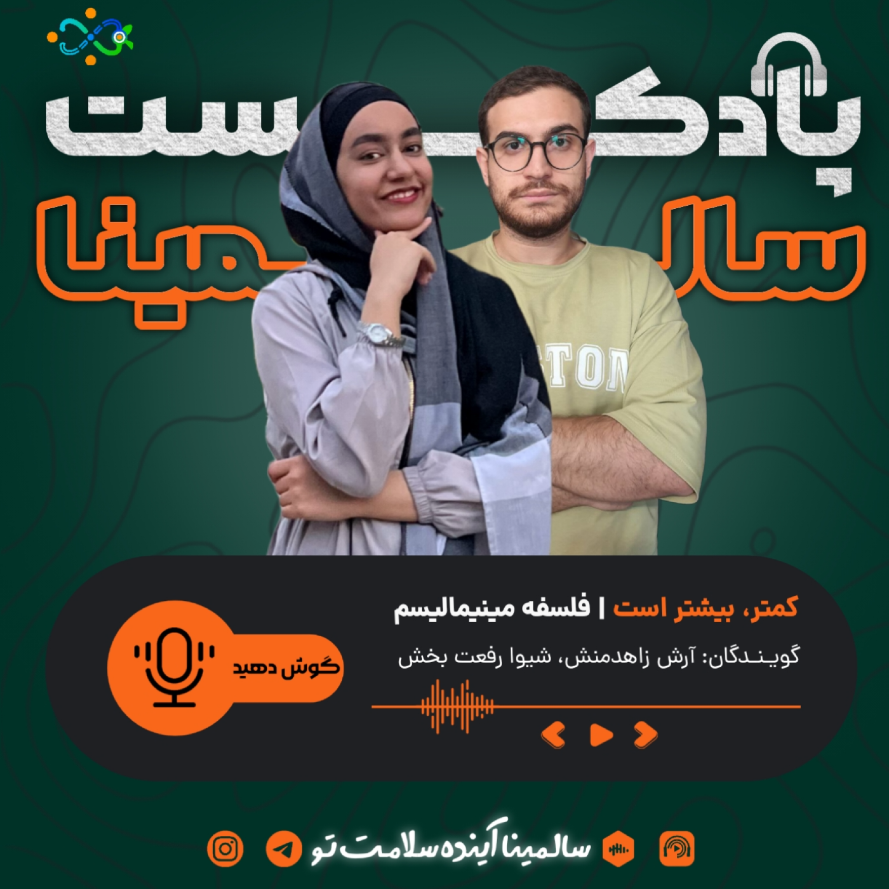 کاور کمتر، بیشتر است؛ فلسفه مینیمالیسم (اپیزود نهم)