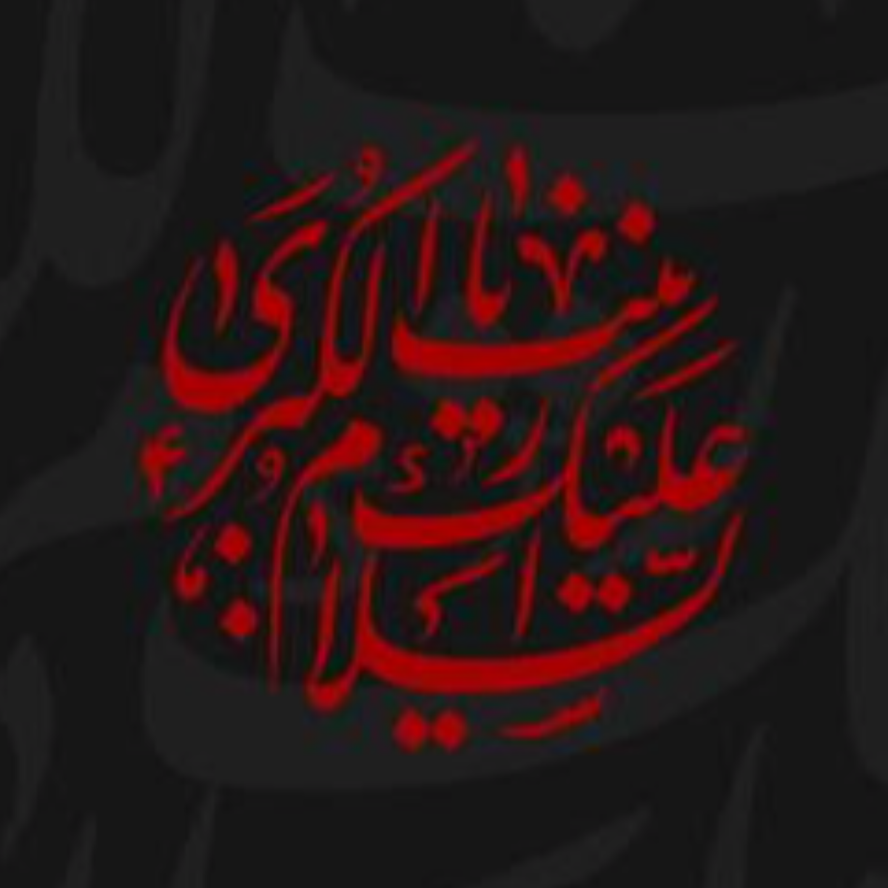 46. گزارشات نامعتبر در «الدمعة الساکبة» « ۱ » ( منابع متأخر )