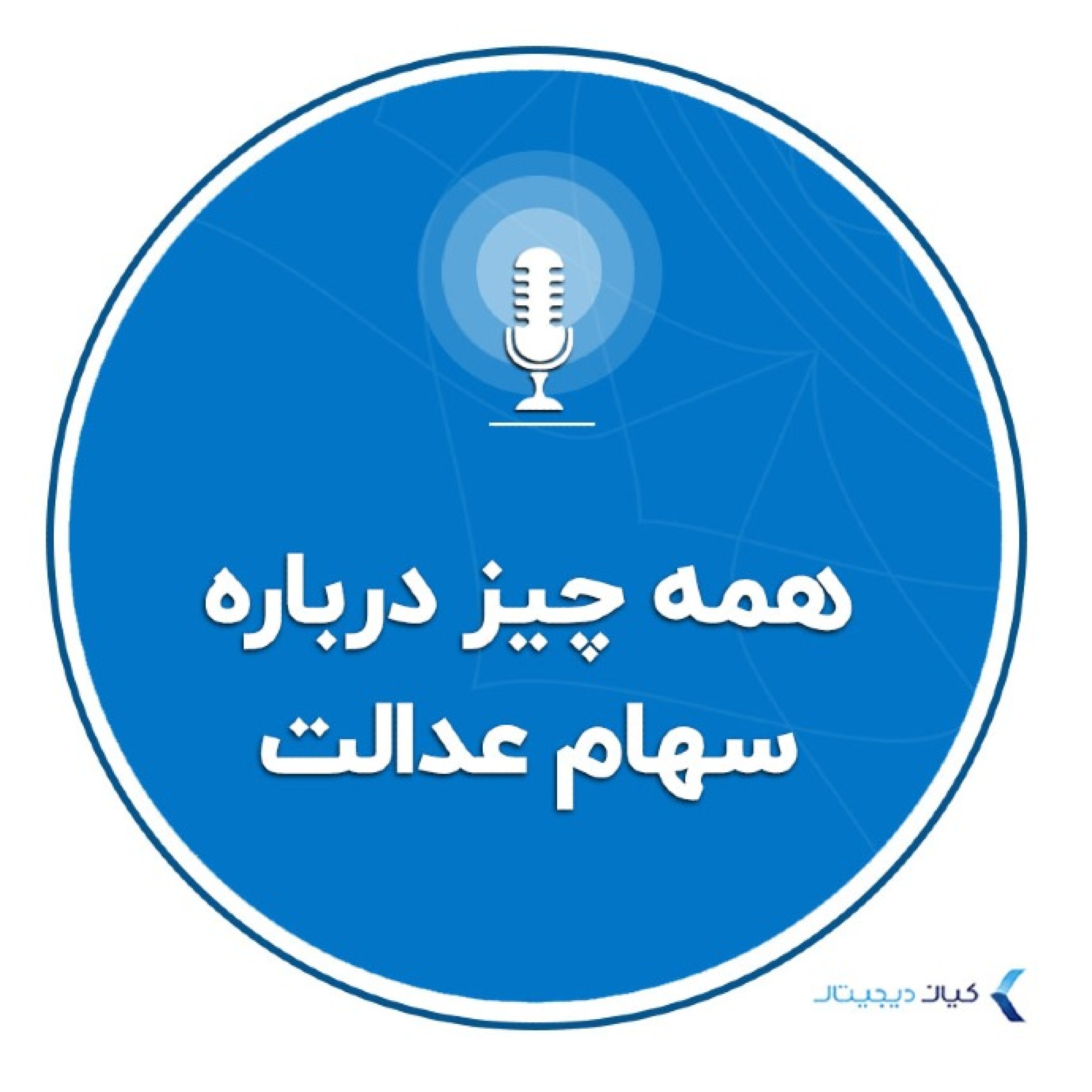 کاور سرمایه‌گذاری به زبان ساده - همه چیز درباره سهام عدالت