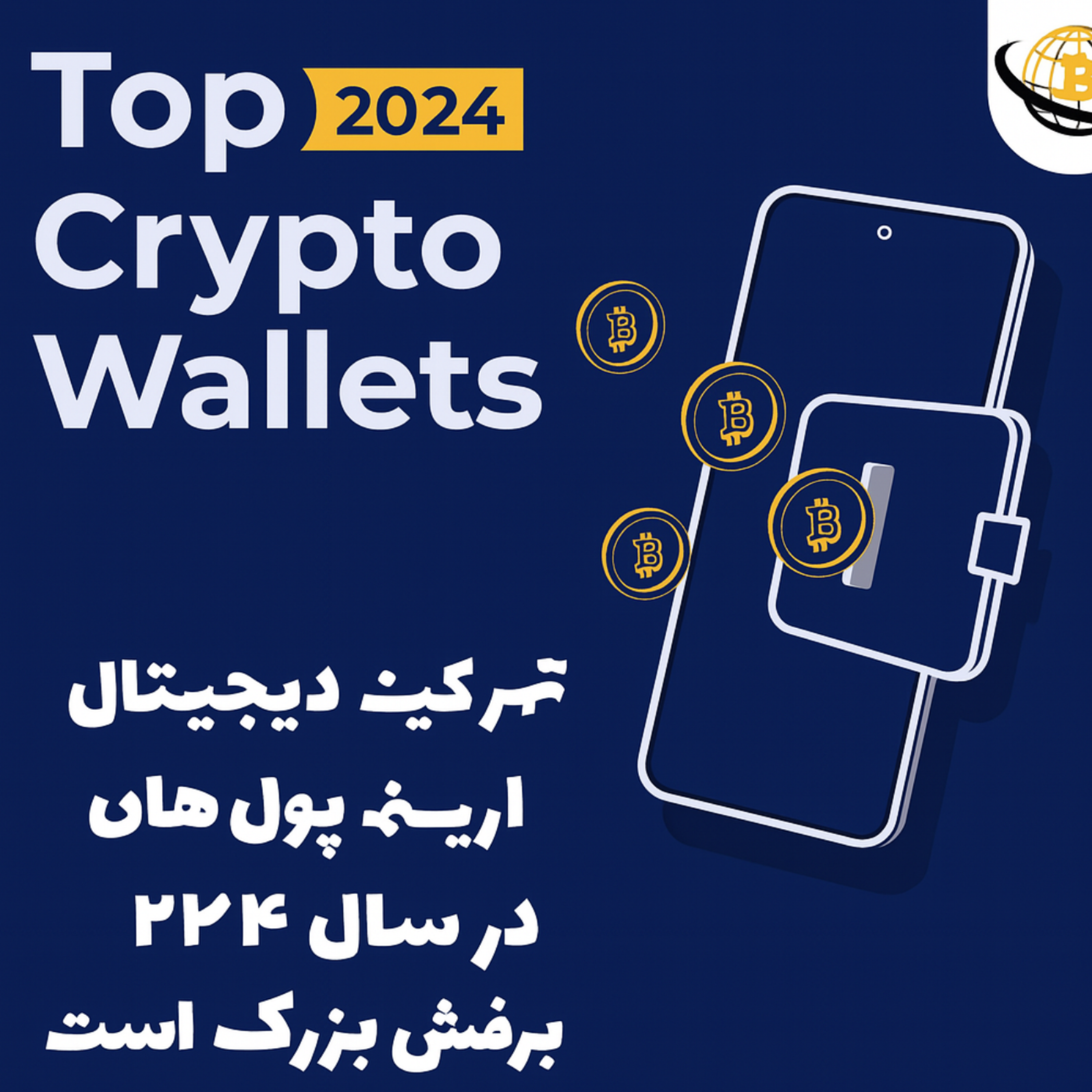 کاور بهترین کیف پول های ارز دیجیتال برای ایرانیان