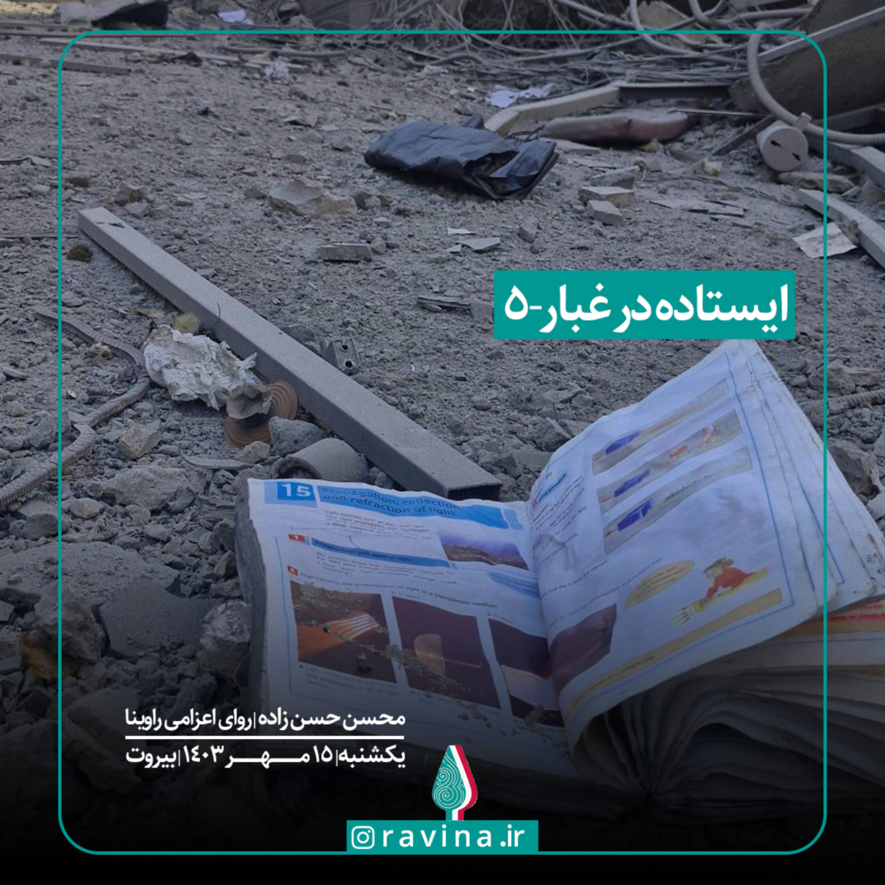 کاور بیروت، ایستاده در غبار - 5