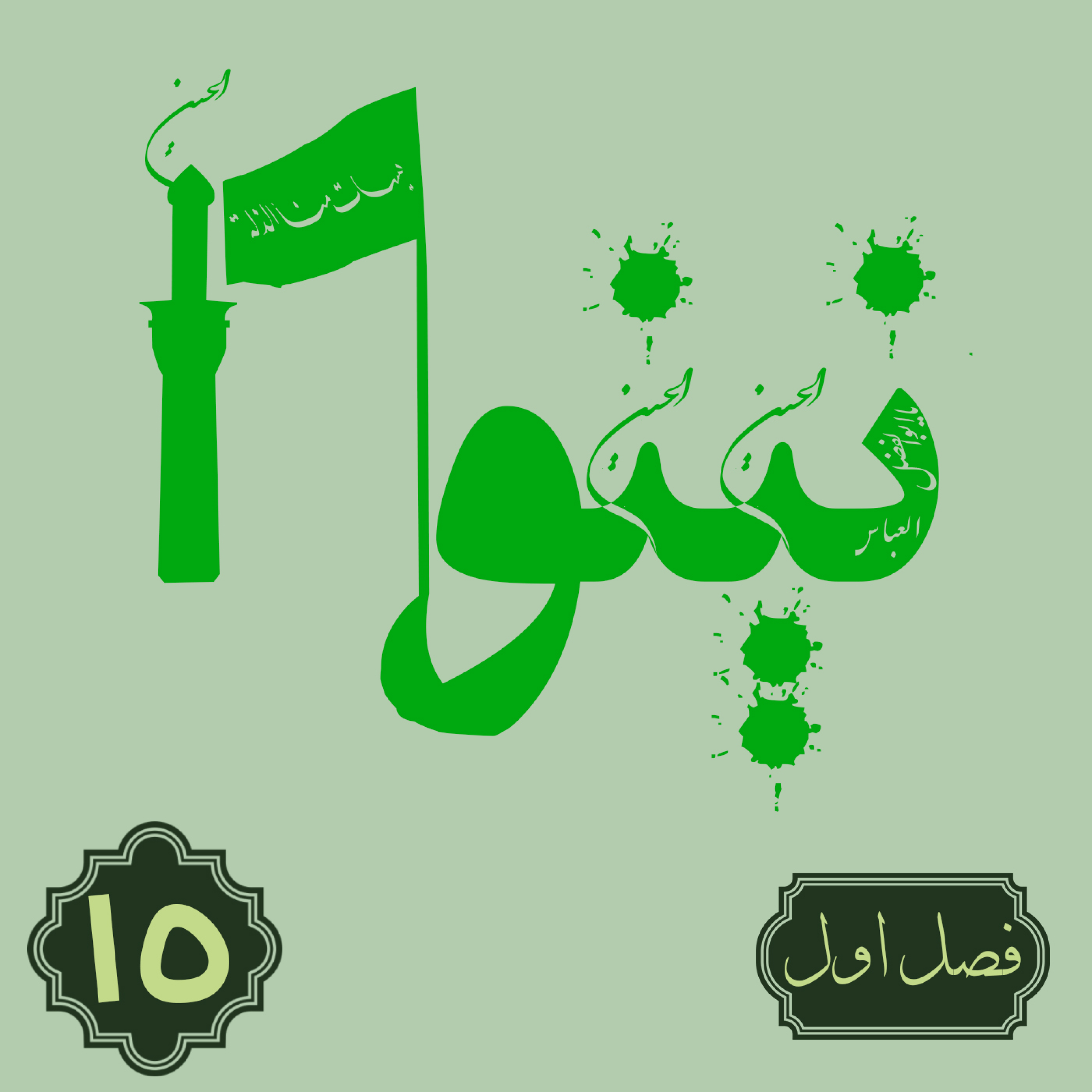 کاور روایت نینوا | فصل اول | قسمت پانزدهم