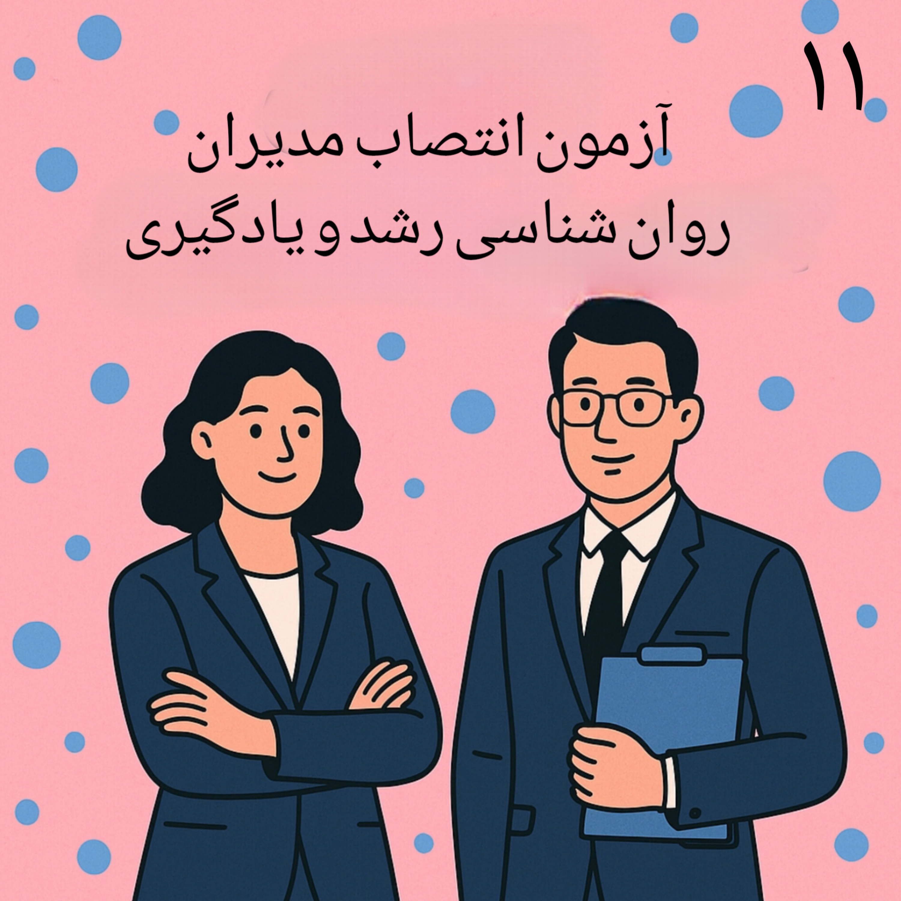کاور ۱۱.روان شناسی رشد و یادگیری فصل سوم قسمت اول