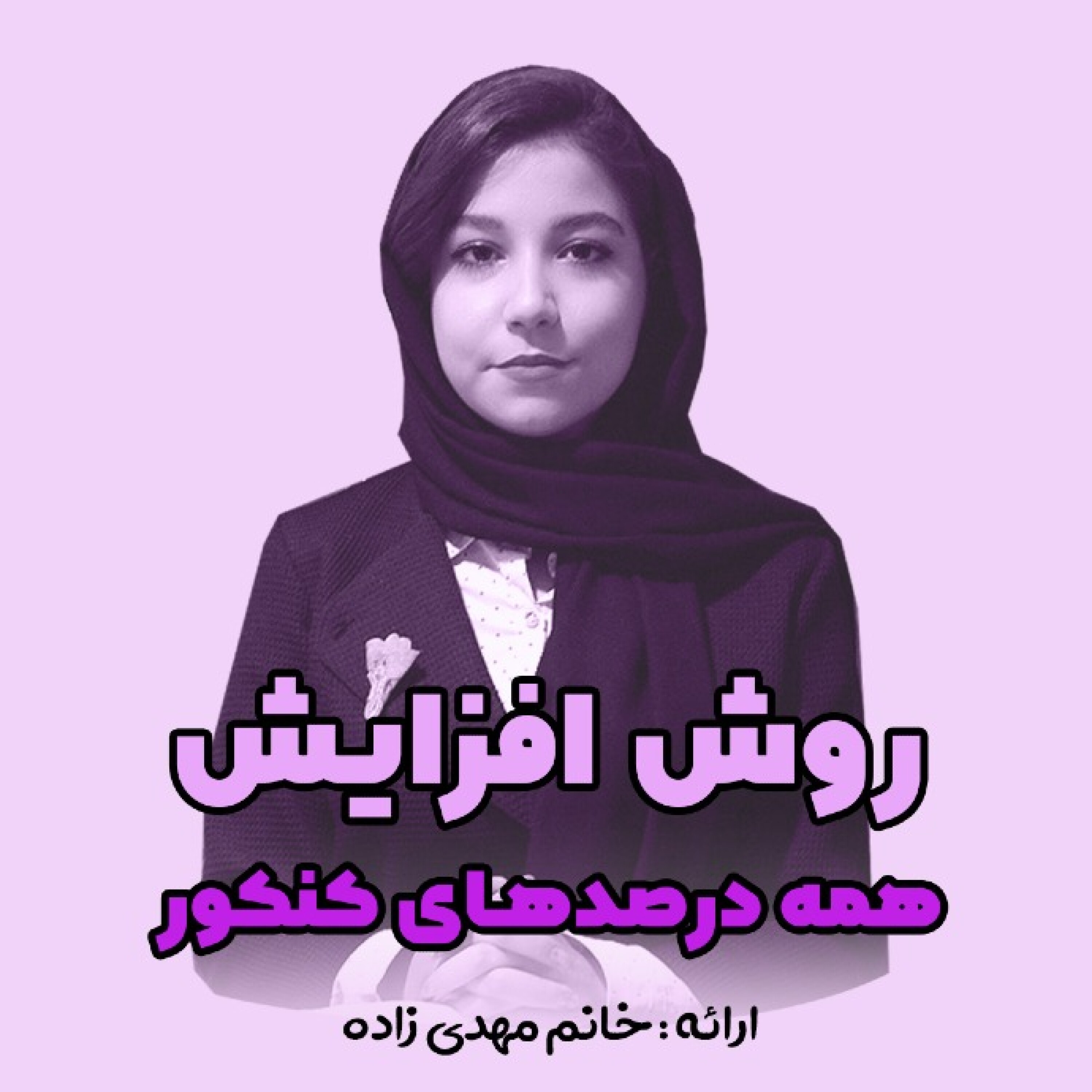 کاور روش افزایش همه درصدهای کنکور