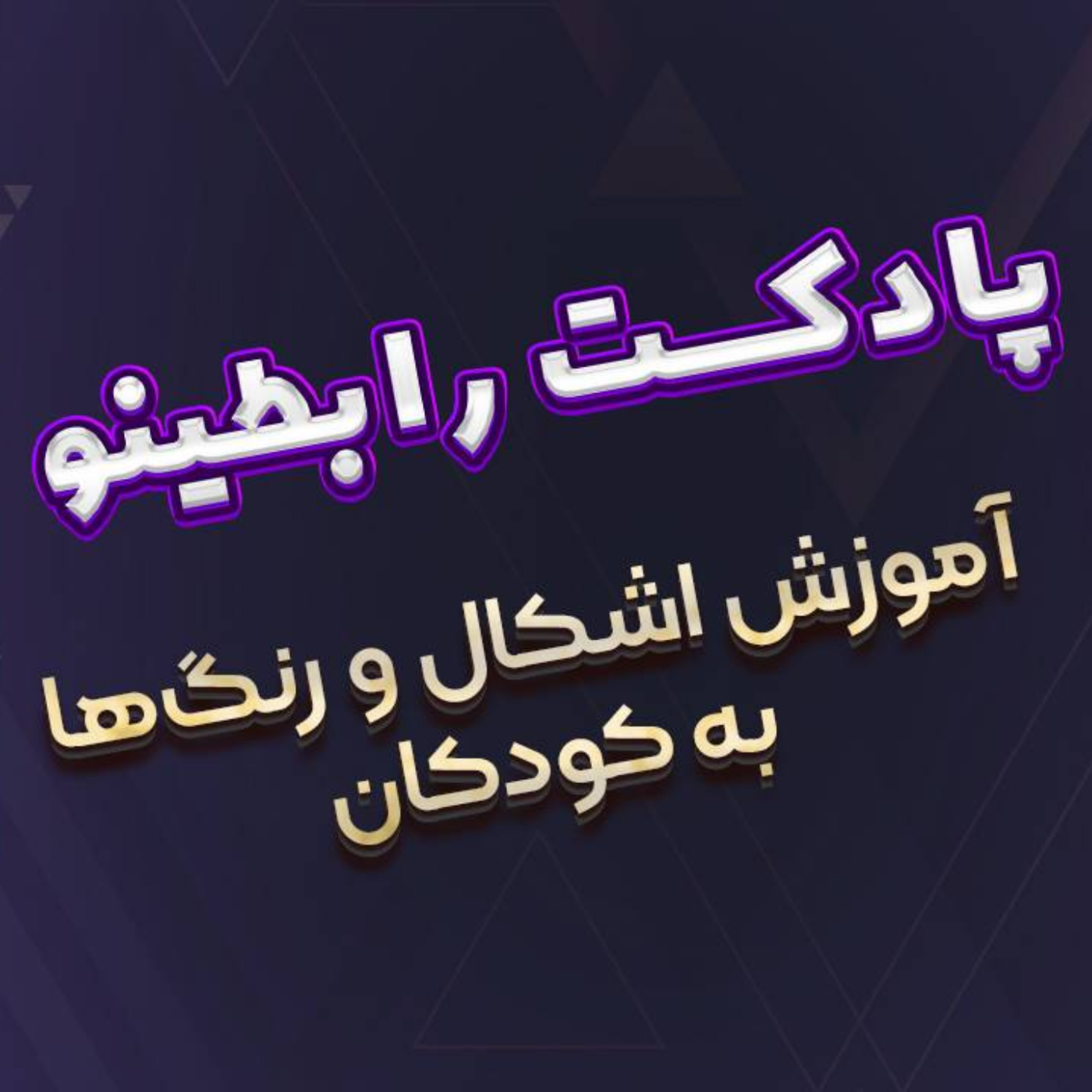 کاور آموزش اشکال و رنگ ها به کودکان