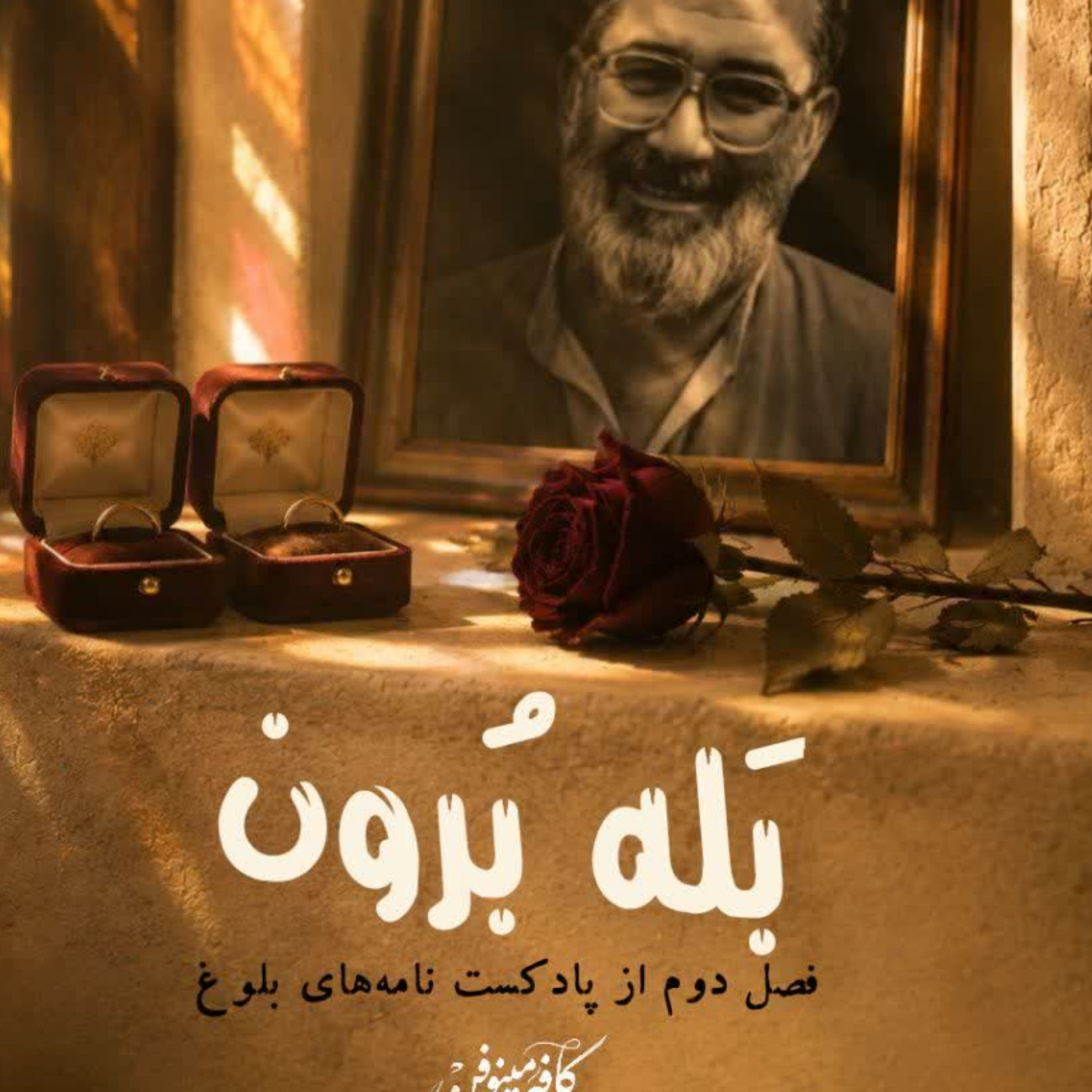 کاور بله برون 8