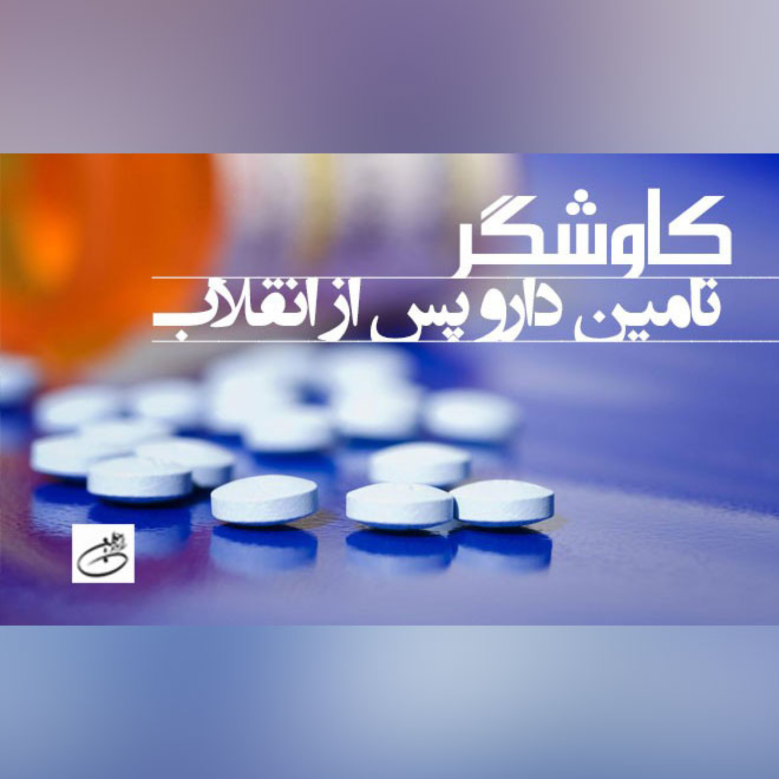 تامین دارو پس از انقلاب