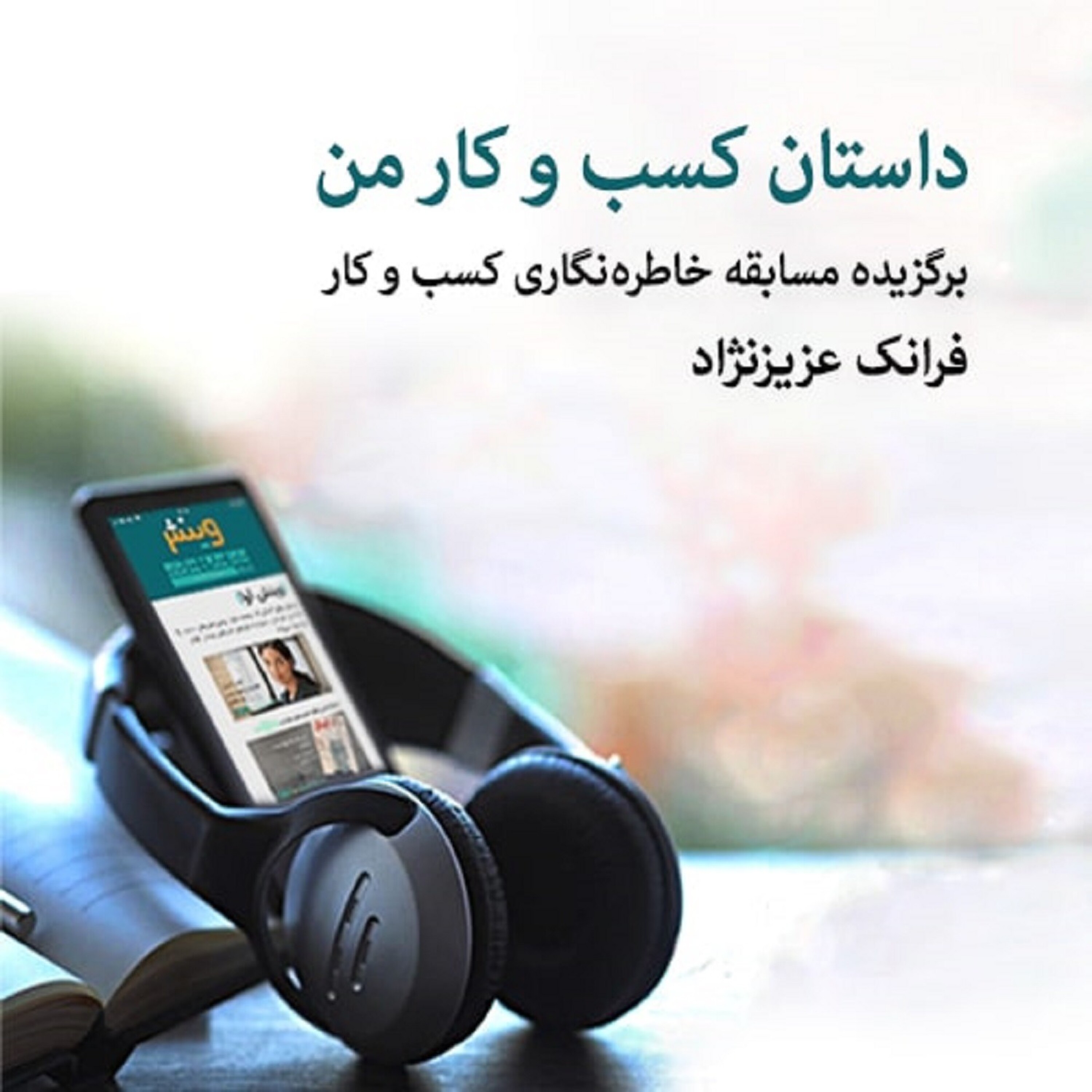 خاطره‌نگاری کسب و کار - فرانک عزیزنژاد - ساخت کودهای شیمیایی