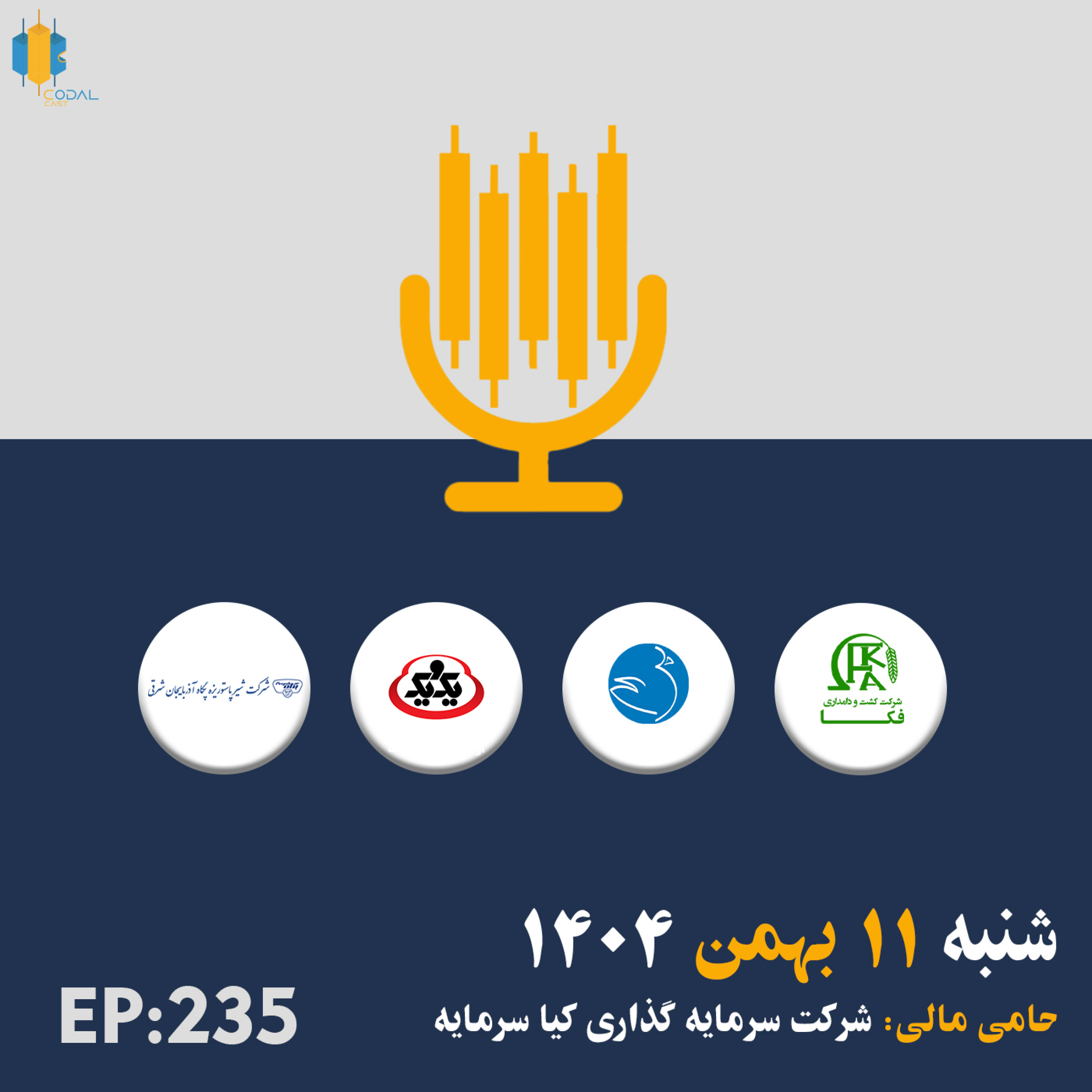 کاور کدال کست 11 بهمن 1404