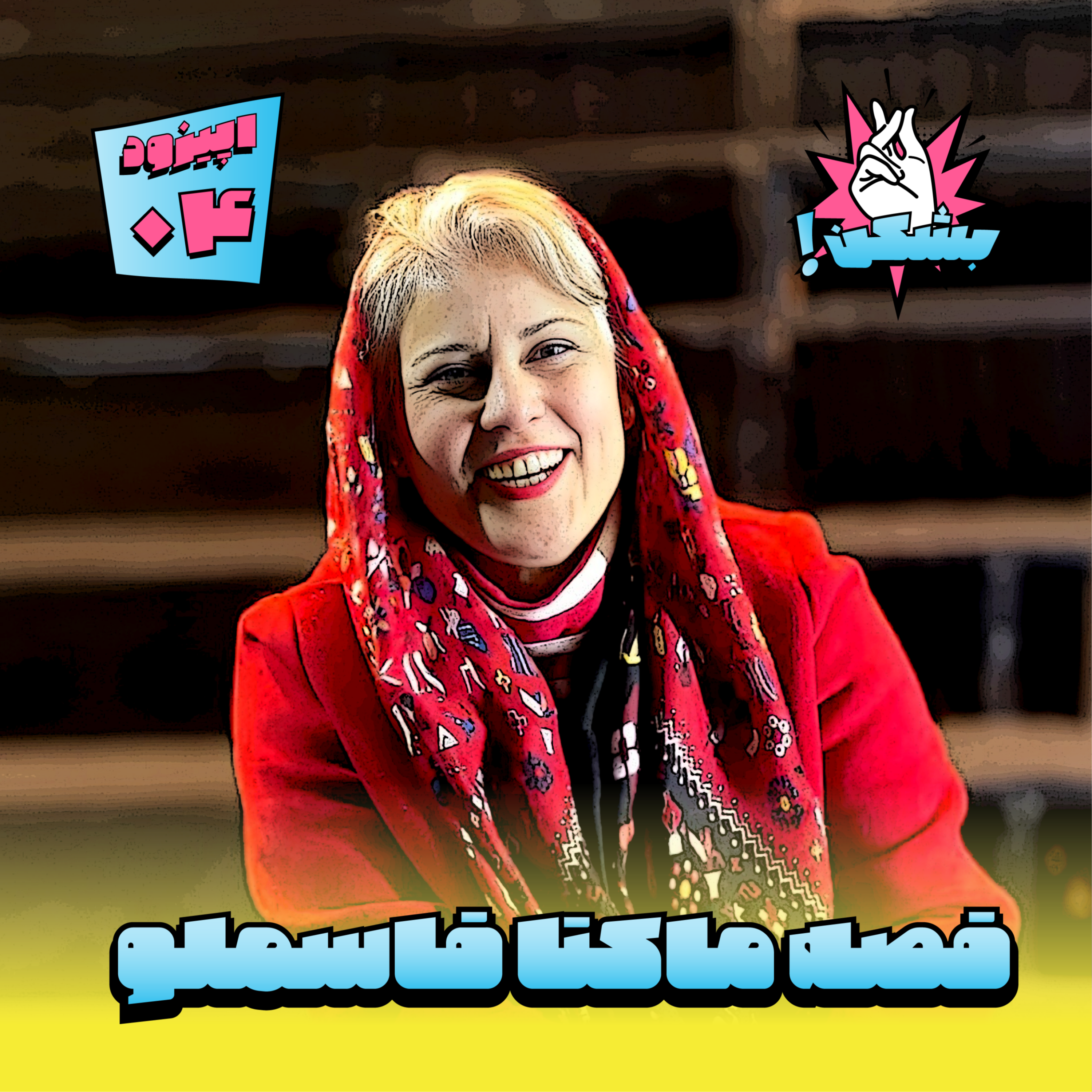 کاور قصه ماکتا، یک دو سه حرکت