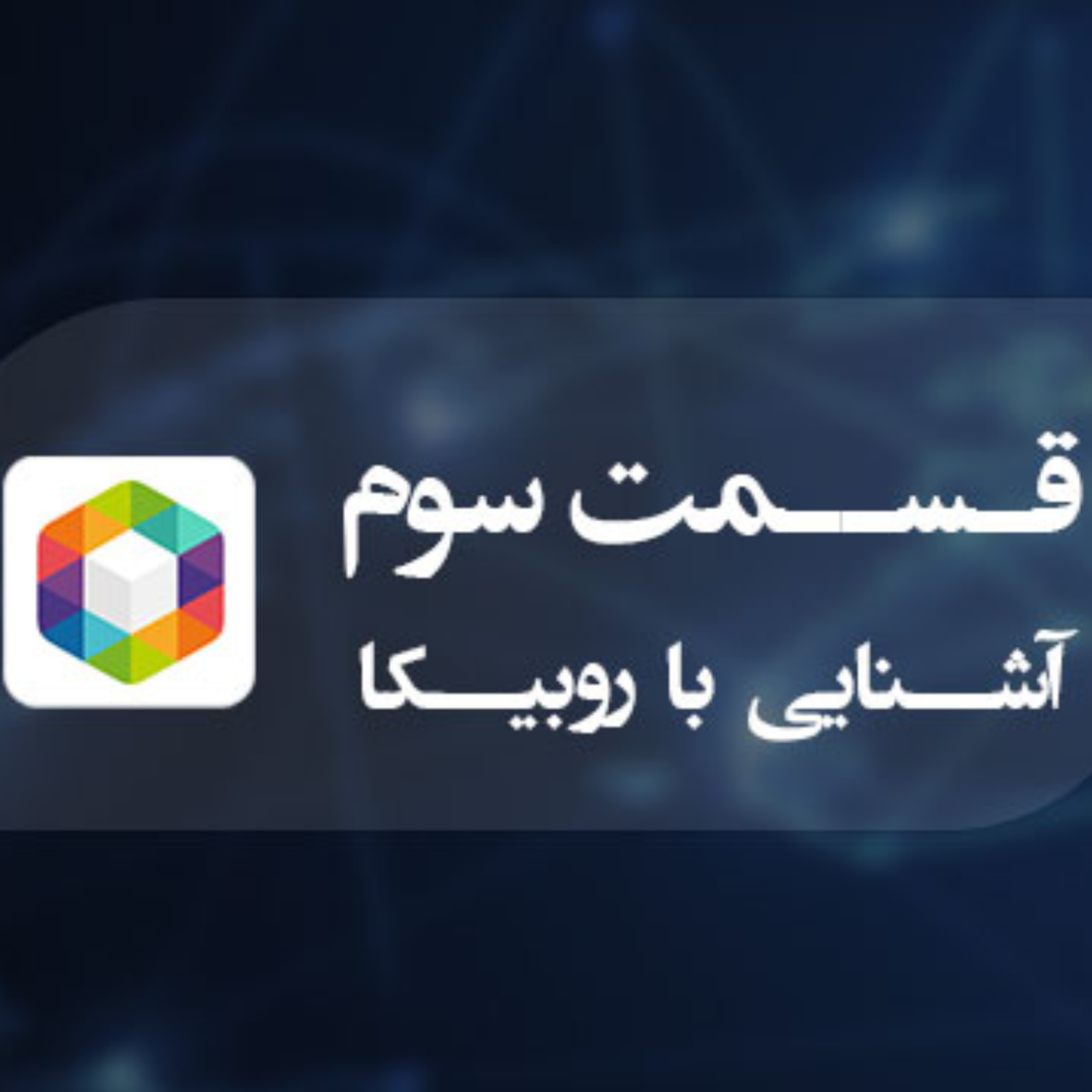 کاور آشنایی با شبکه اجتماعی روبیکا (قسمت دوم)