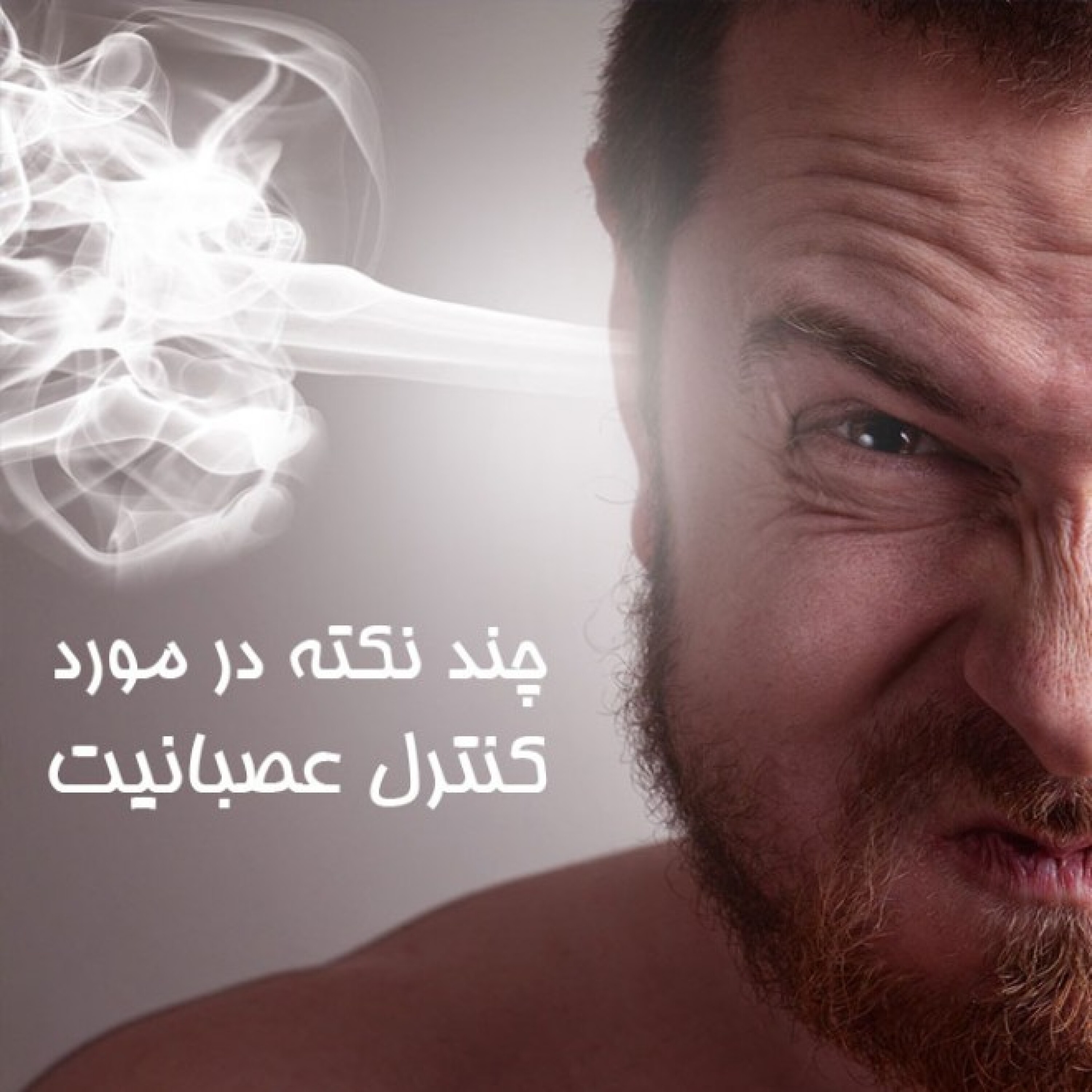 کاور چند نکته در مورد کنترل عصبانیت
