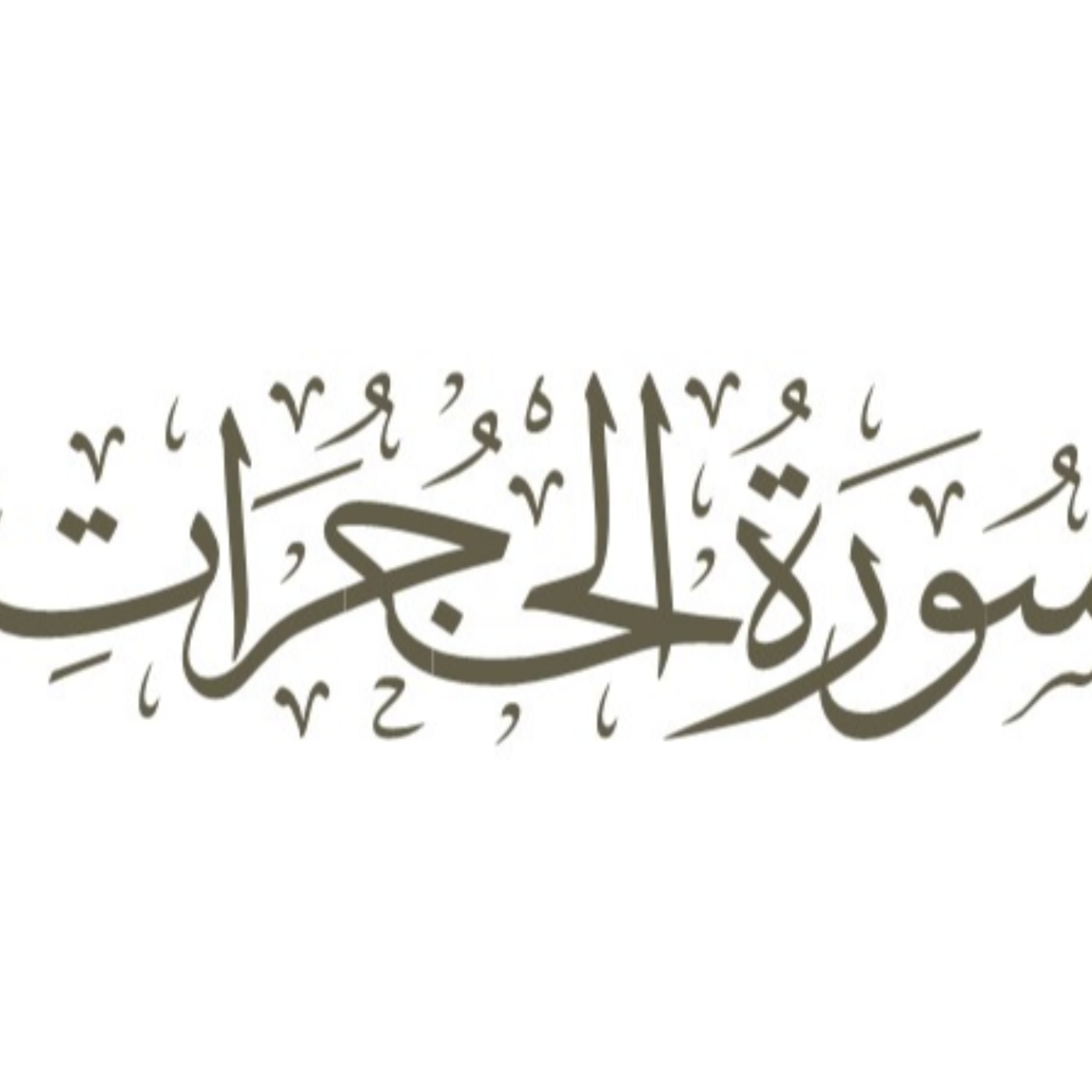 کاور قسمت دهم: آیات 13 و 14