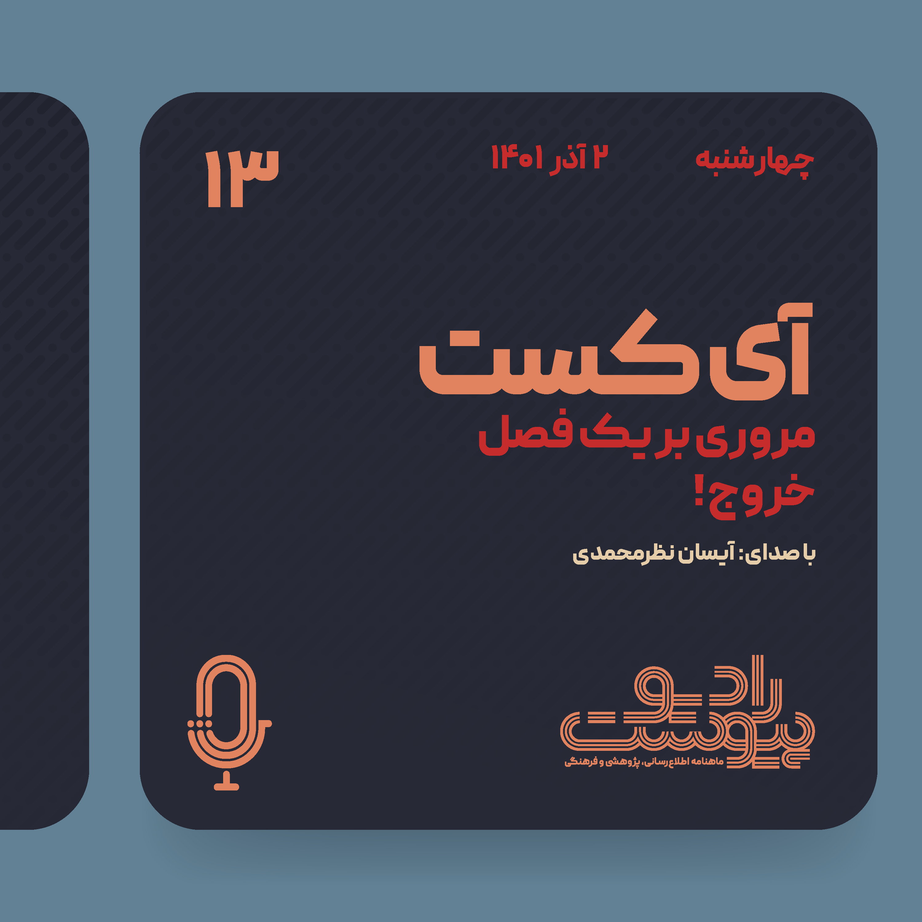 آی‌کست - قسمت سیزدهم episode artwork