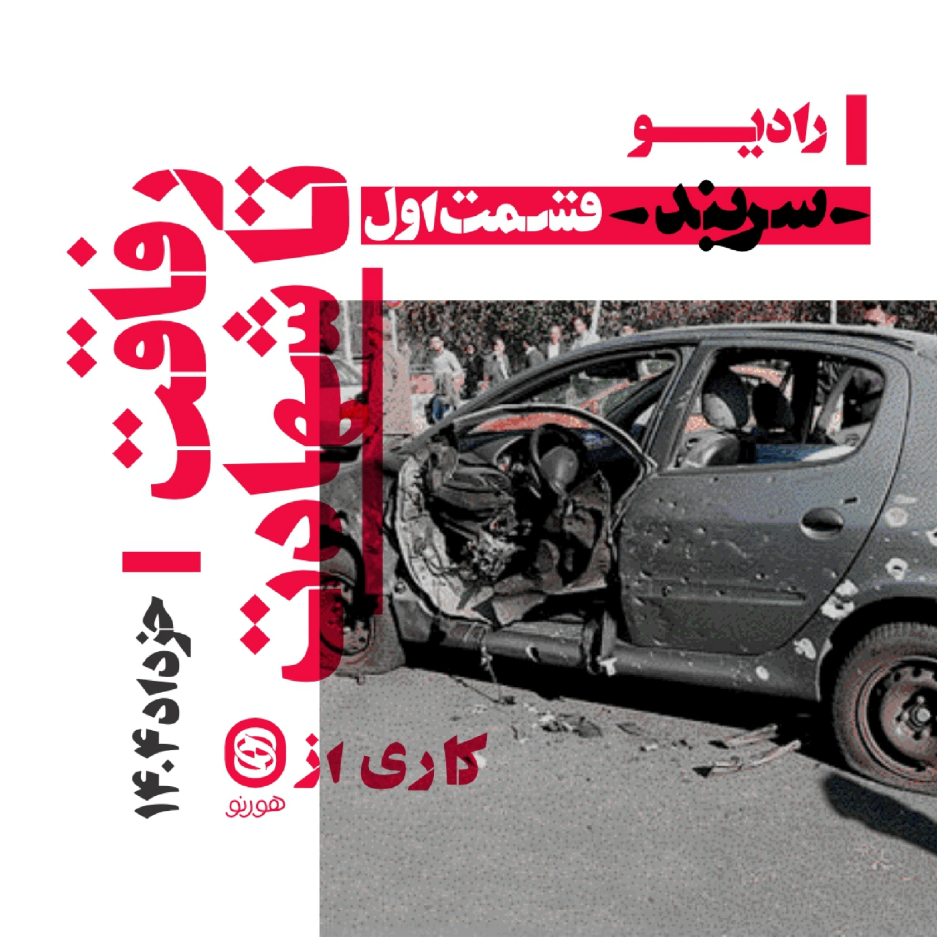 کاور قسمت اول/ رفاقت تا شهادت