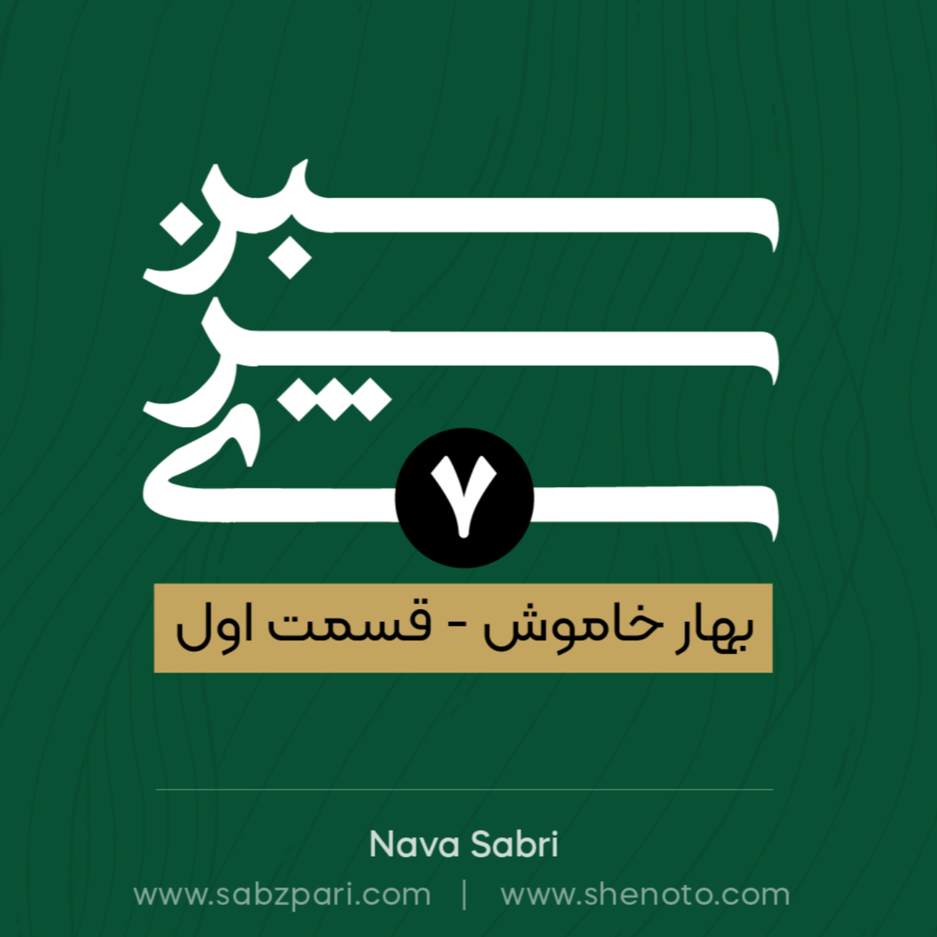 بهار خاموش(قسمت اول)