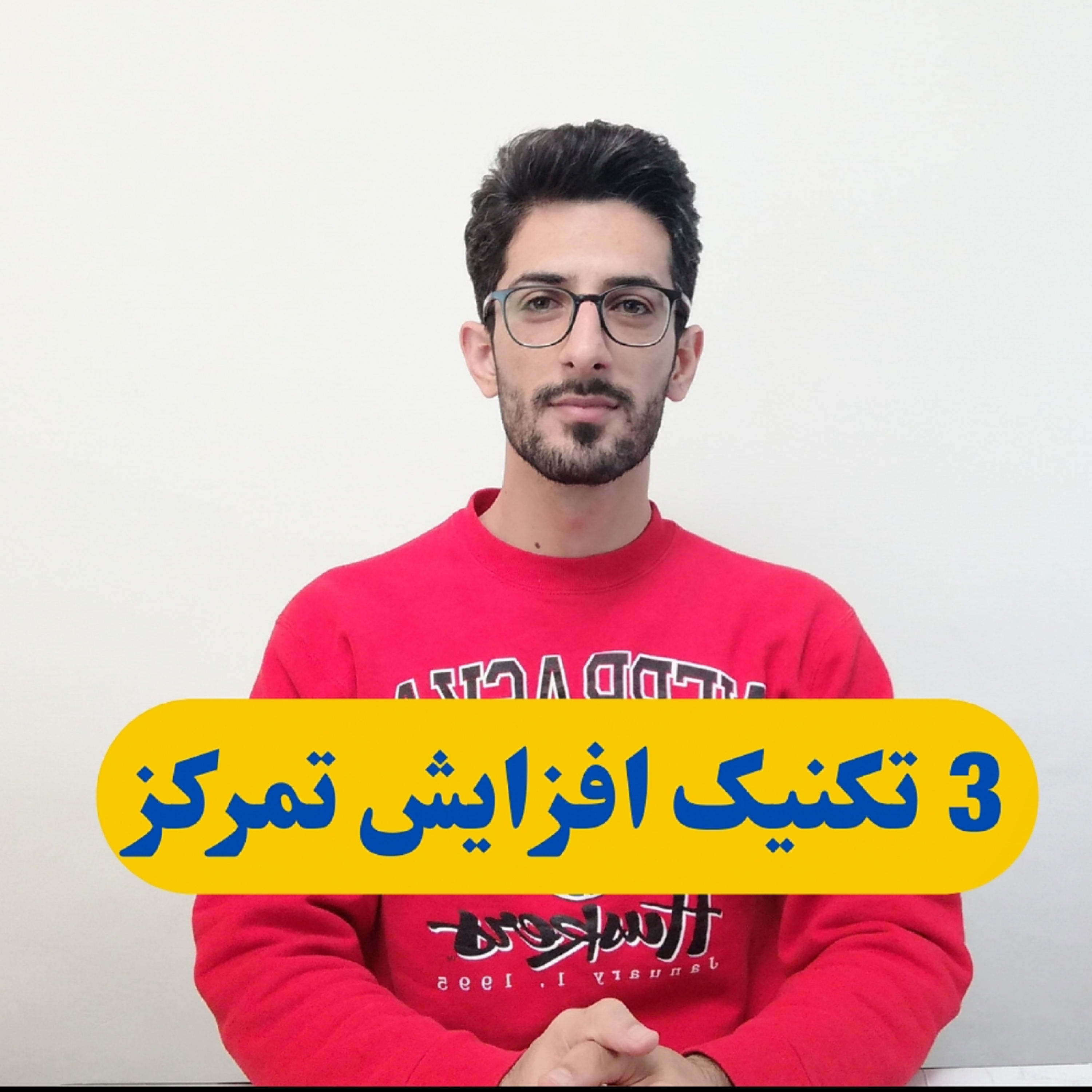 کاور 3تکنیک افزایش تمرکز در مطالعه