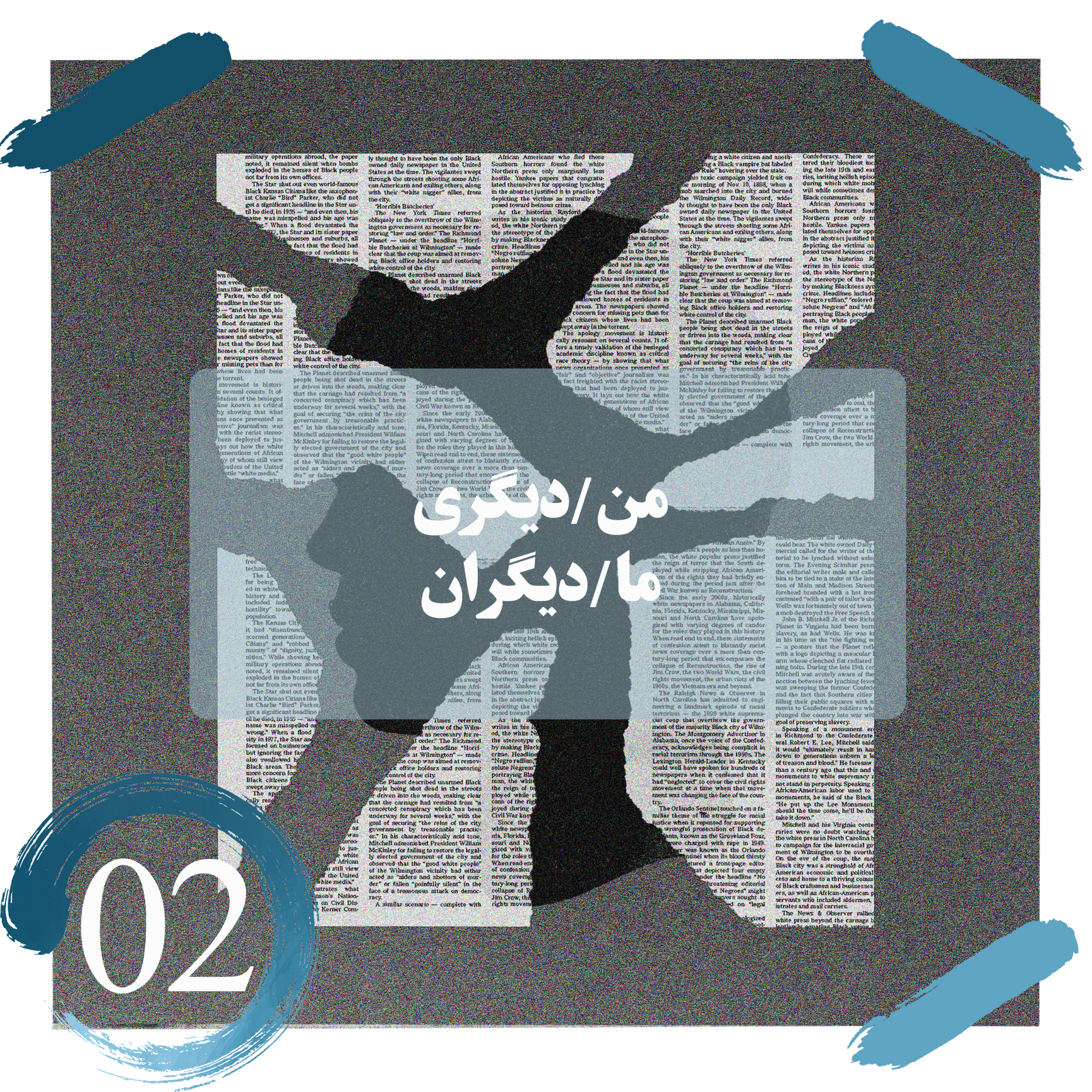 کاور اپیزود 2: من/دیگری، ما/دیگران