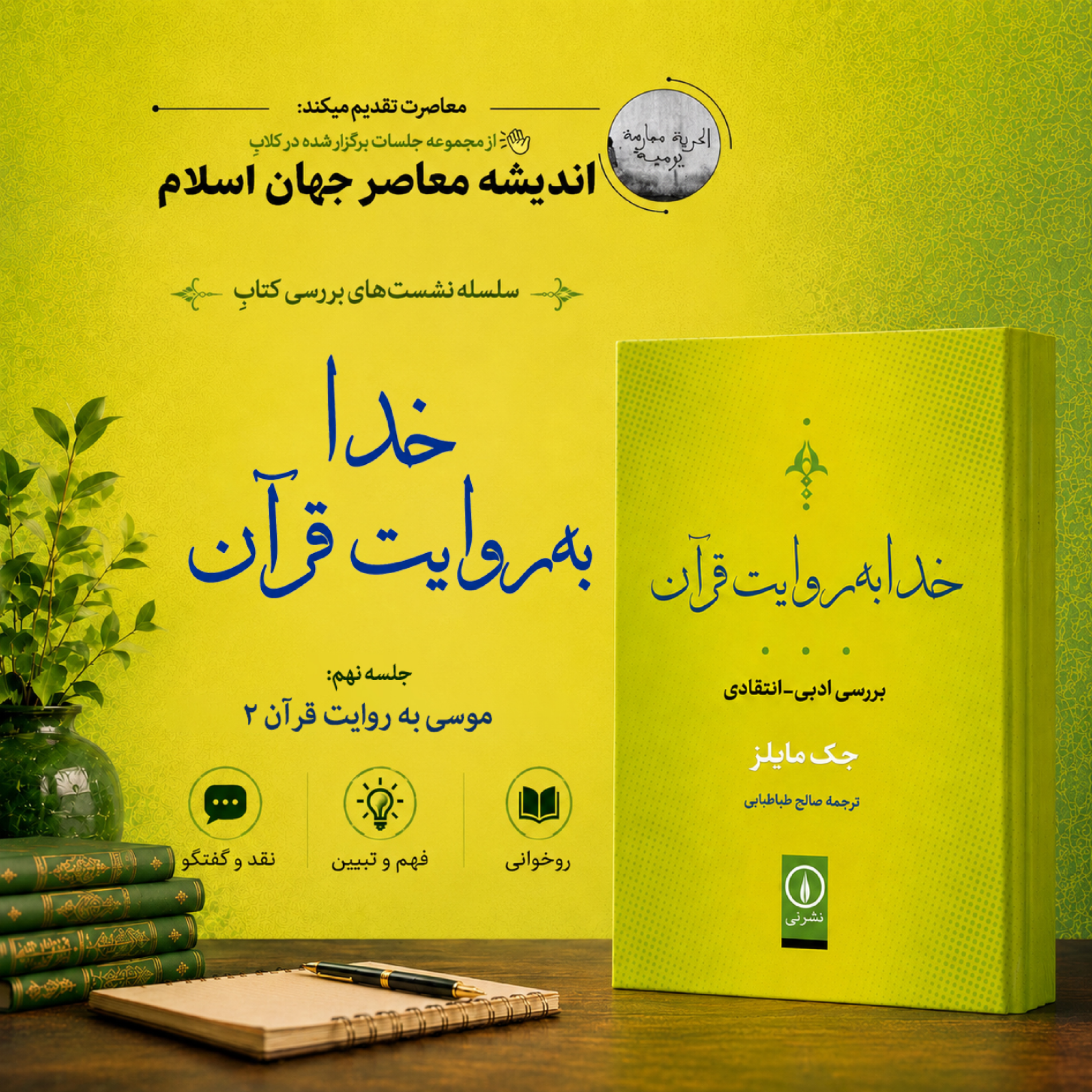 کاور ۹. خدا به روایت قرآن | موسی — بخش دوم