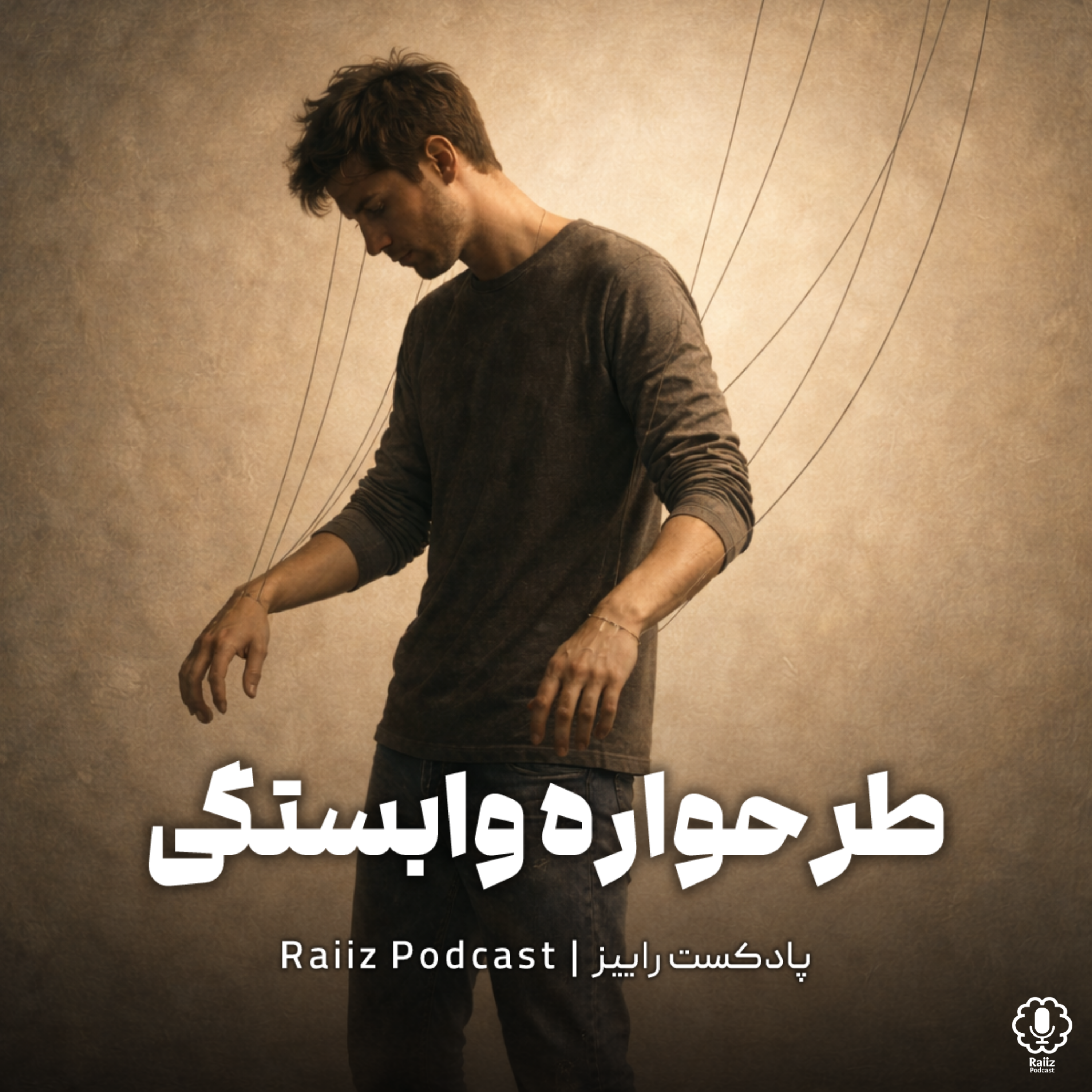 اپیزود چهاردهم | طرحواره وابستگی