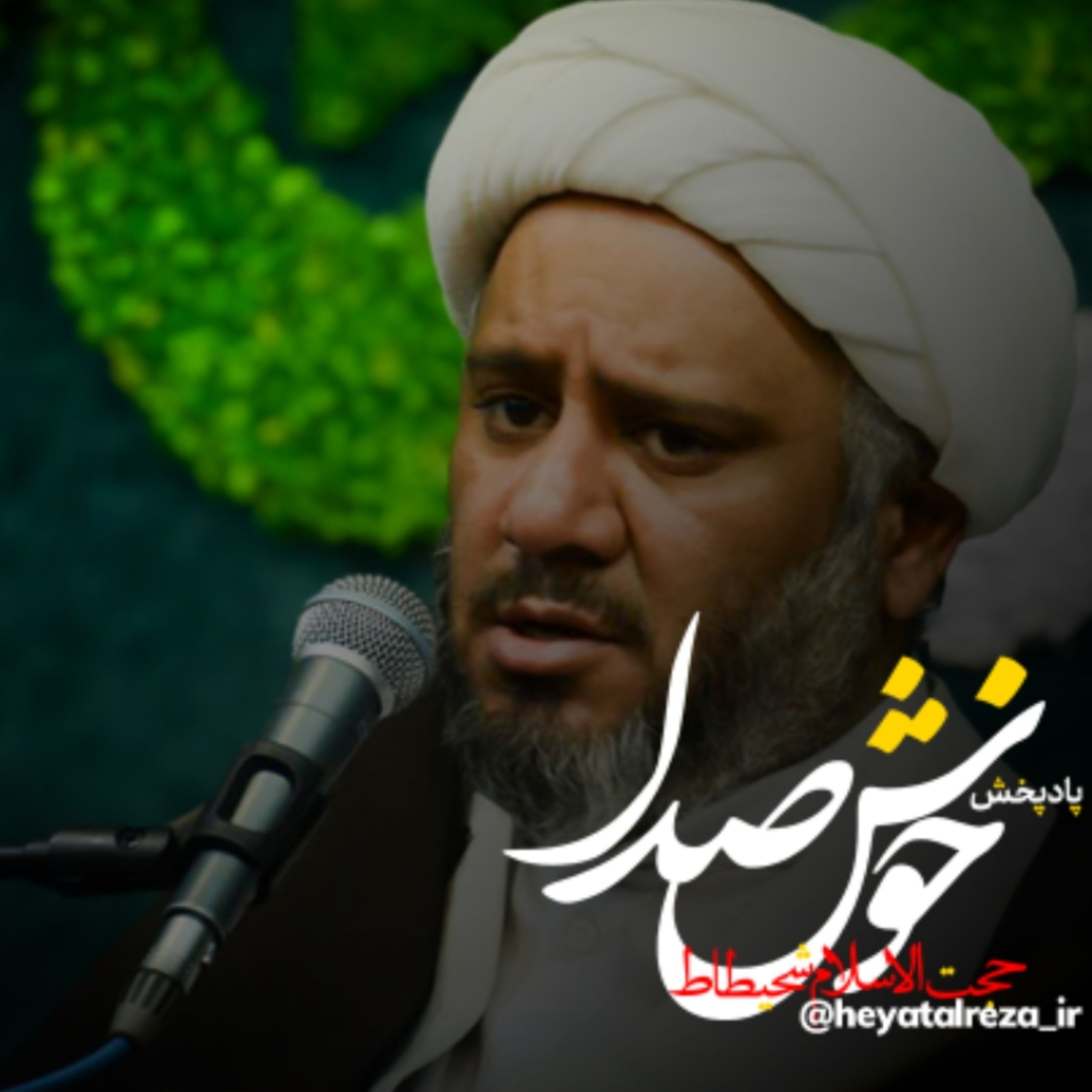 کاور پادپخش خوش صدا