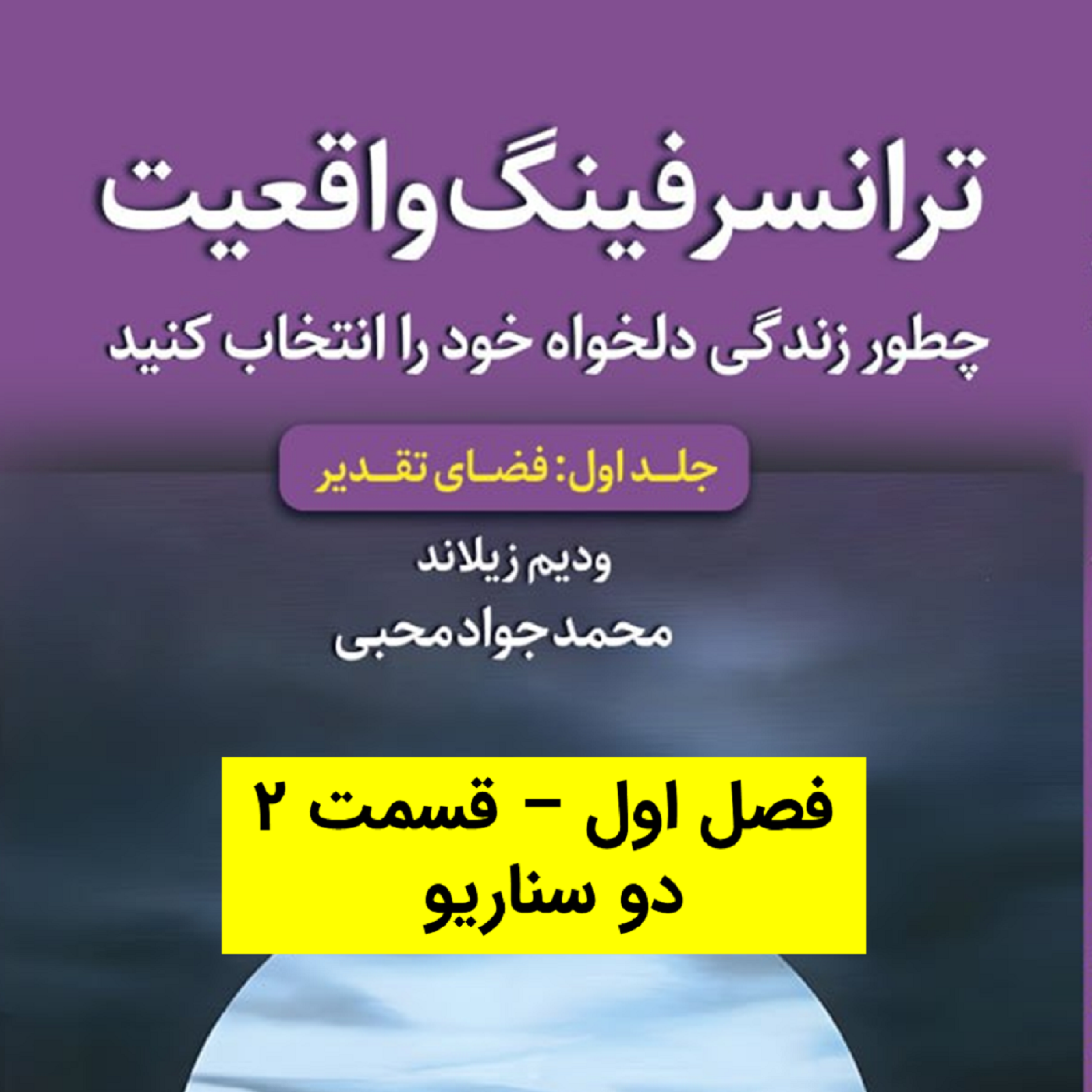 کاور کتاب اول - فصل 1 - قسمت 2