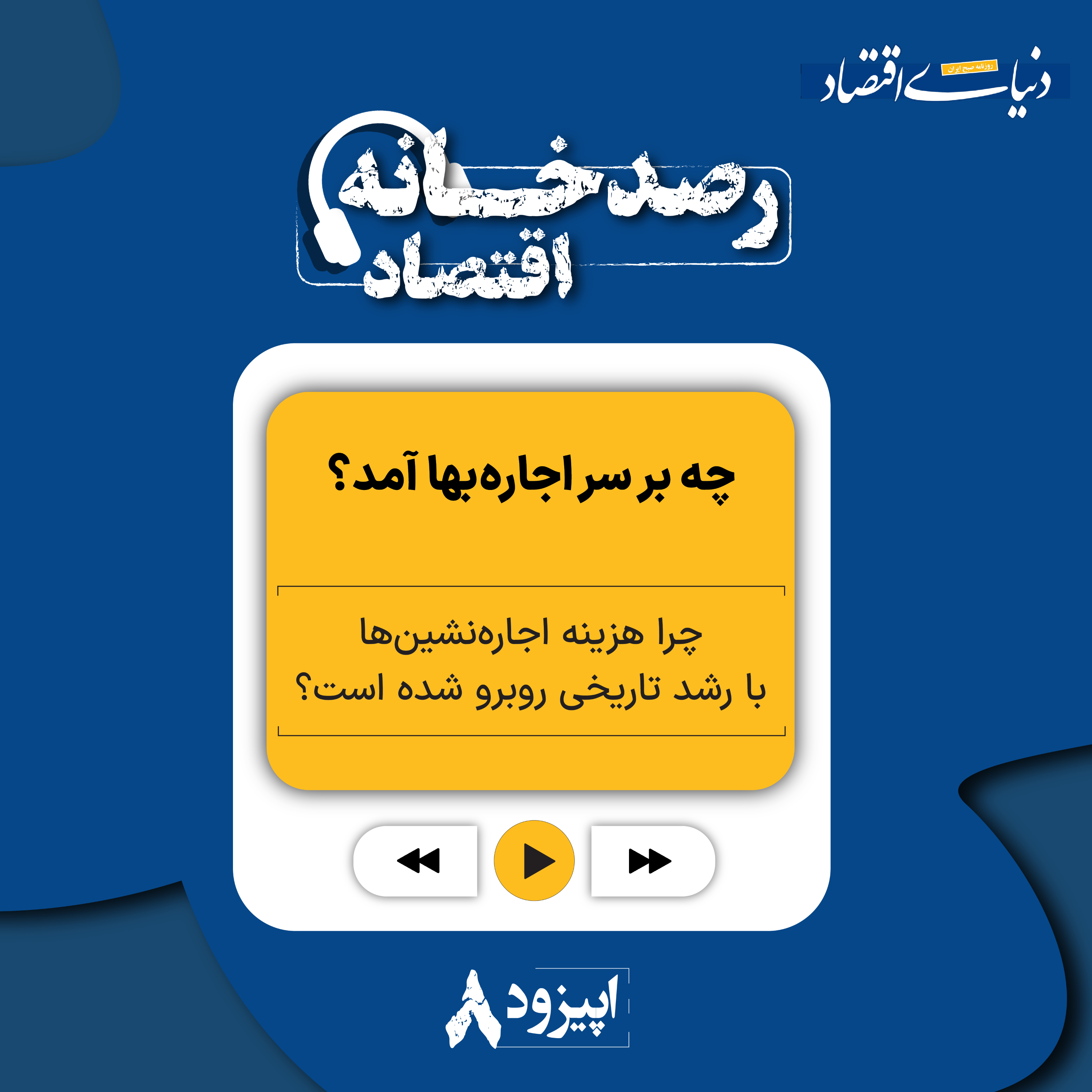 کاور رصدخانه اقتصاد| قسمت هشتم: چه بر سر اجارهبها آمد؟