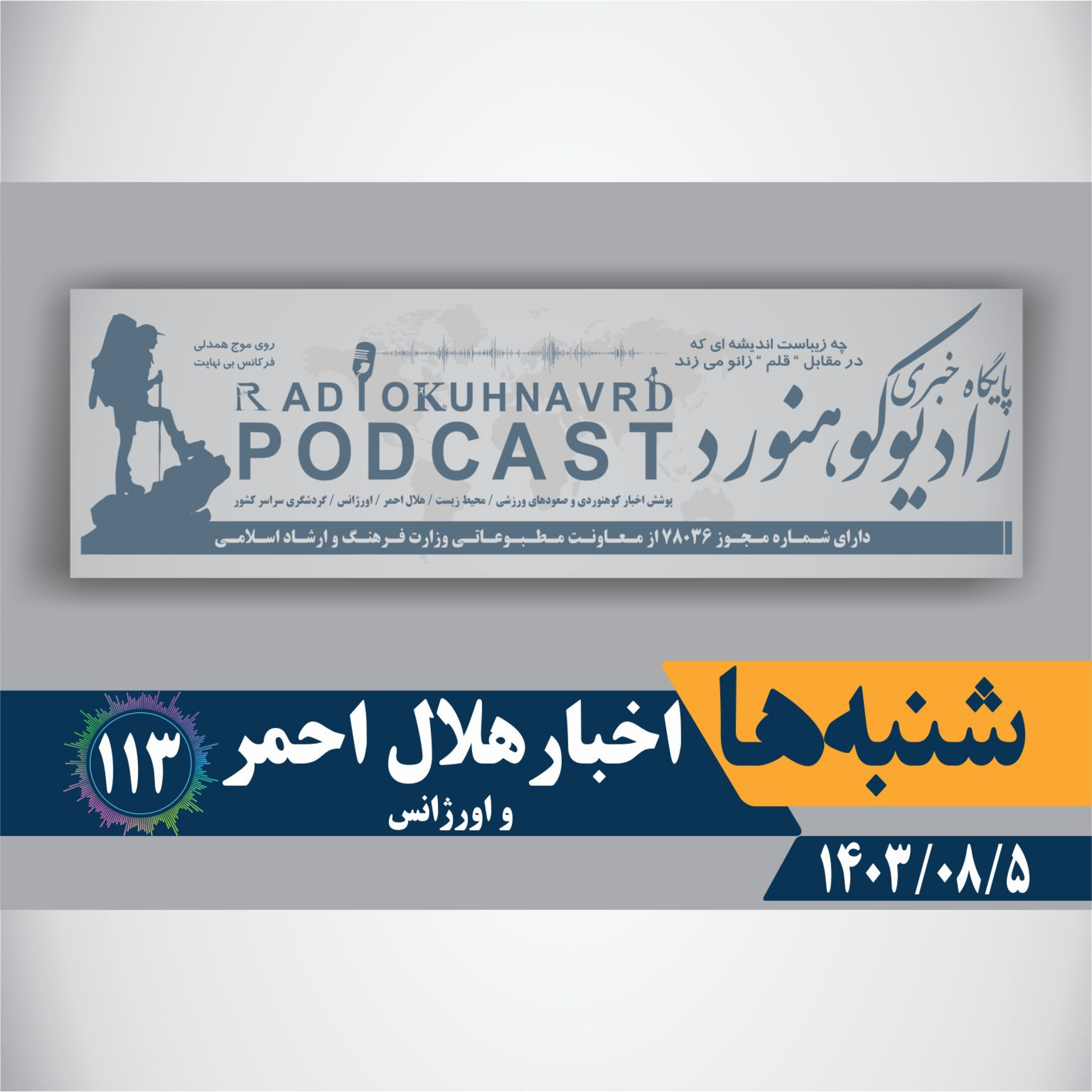 کاور 113 | اخبار هلال احمر | 05 آبان ماه 1403