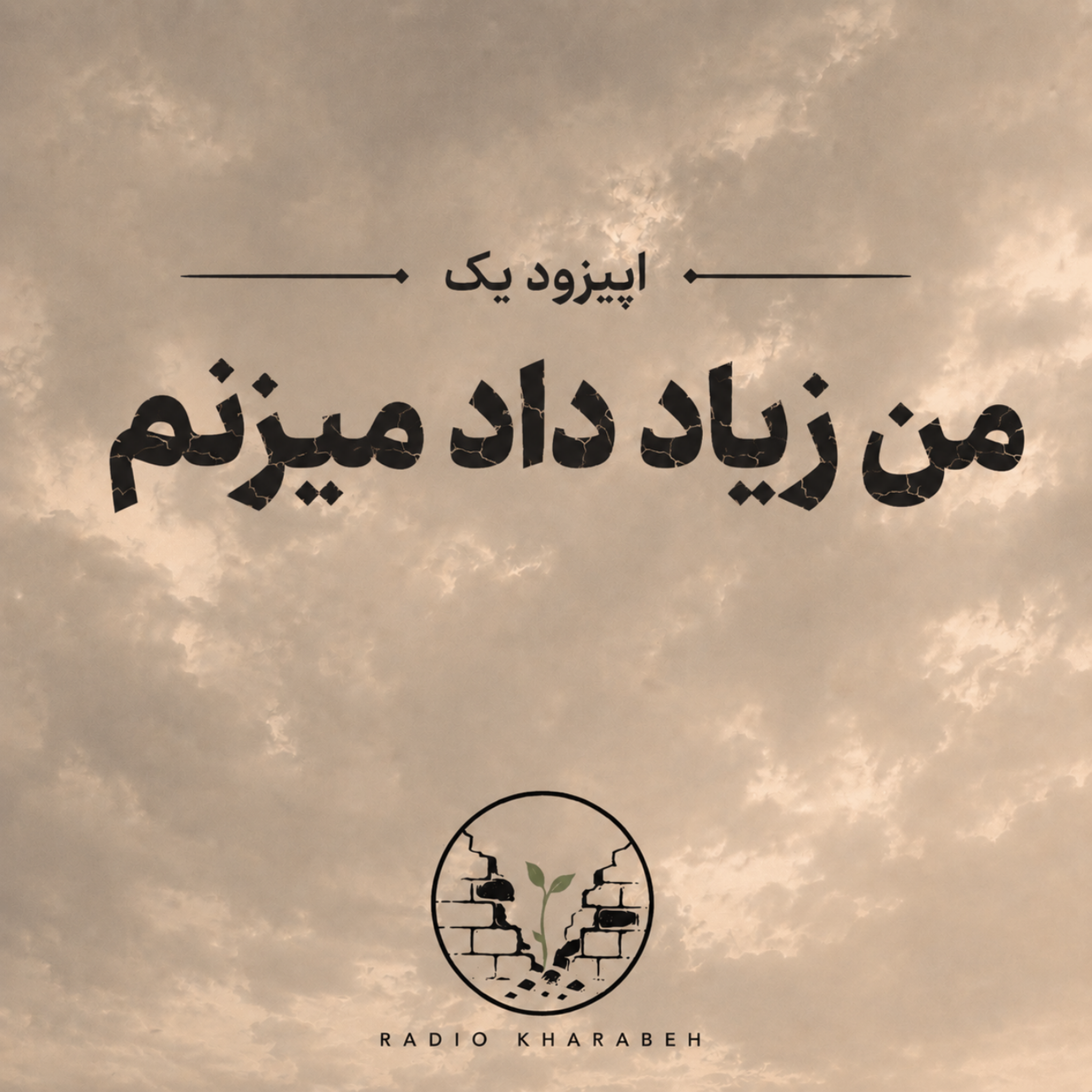 کاور اپیزود یک - من زیاد داد میزنم.