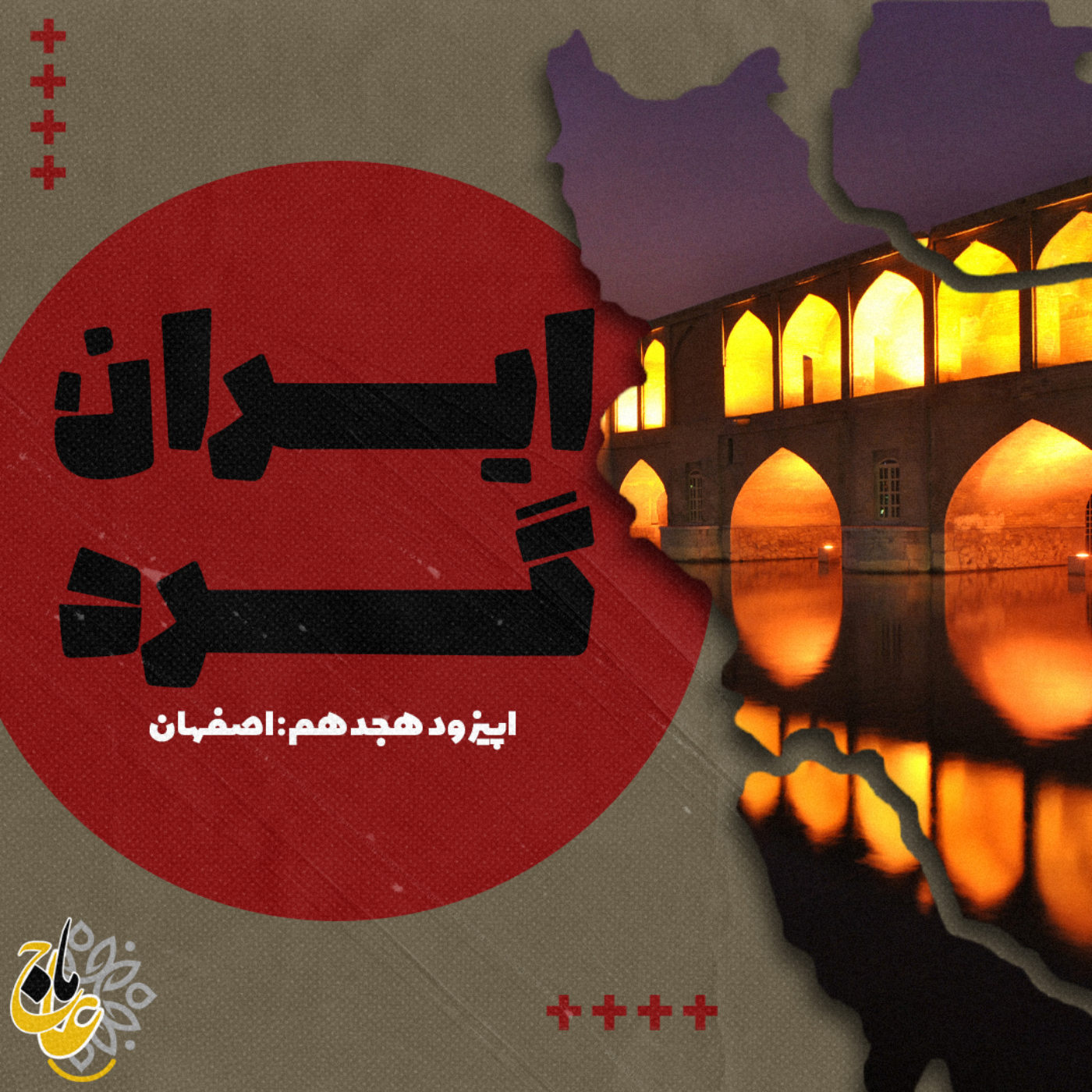 ایرانگرد _قسمت هجدهم اصفهان ایرانگرد _قسمت هجدهم اصفهان