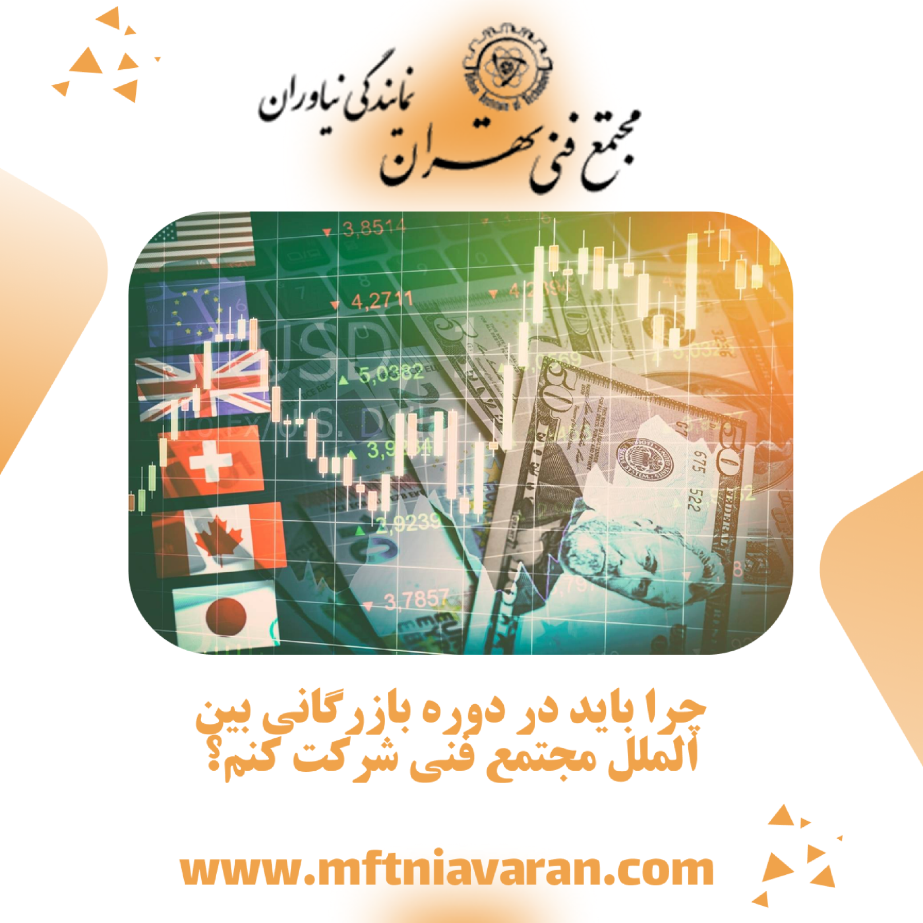 کاور چرا باید در دوره بازرگانی بین الملل مجتمع فنی شرکت کنم؟
