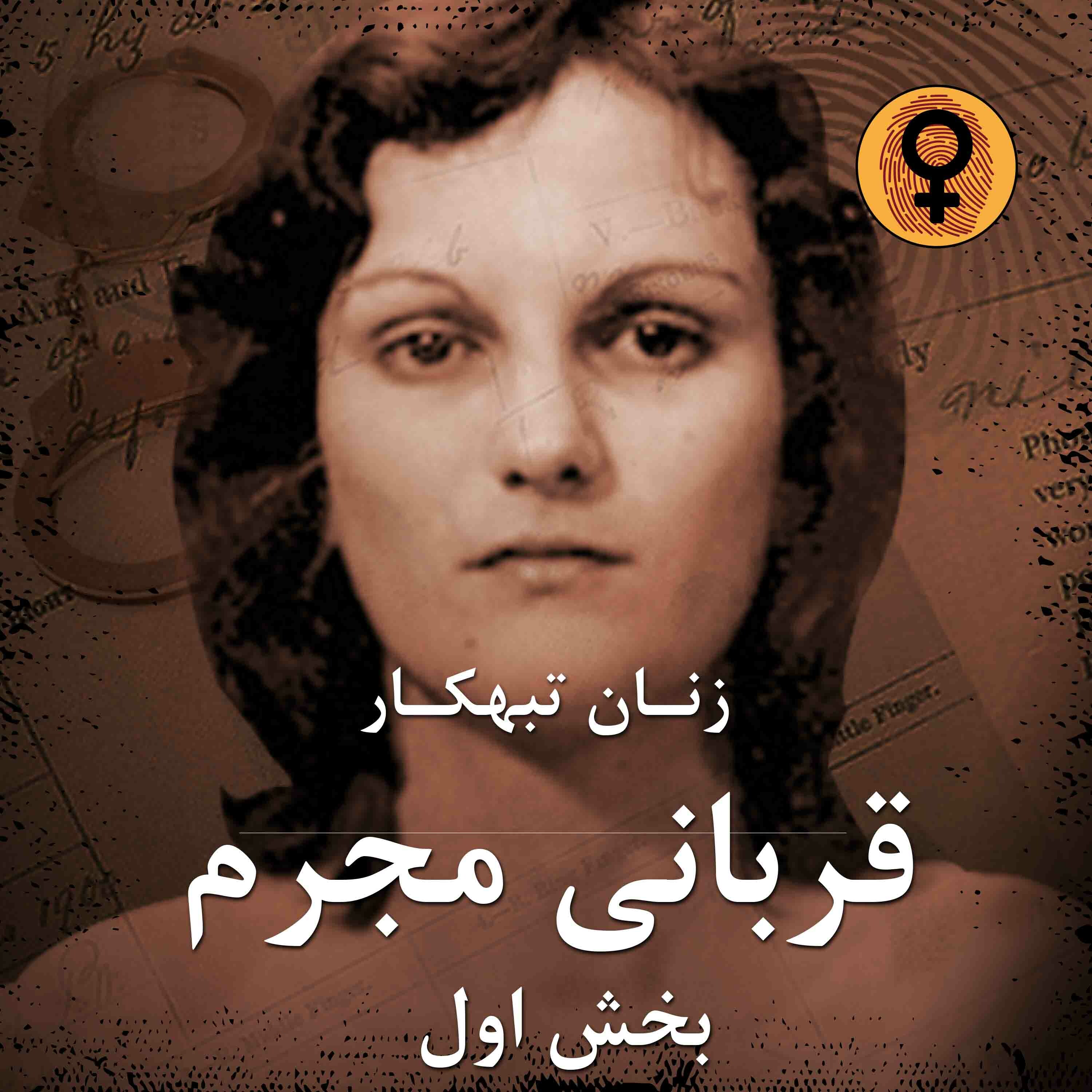 کاور قربانی مجرم (بخش اول)(پاتریشا هرست)