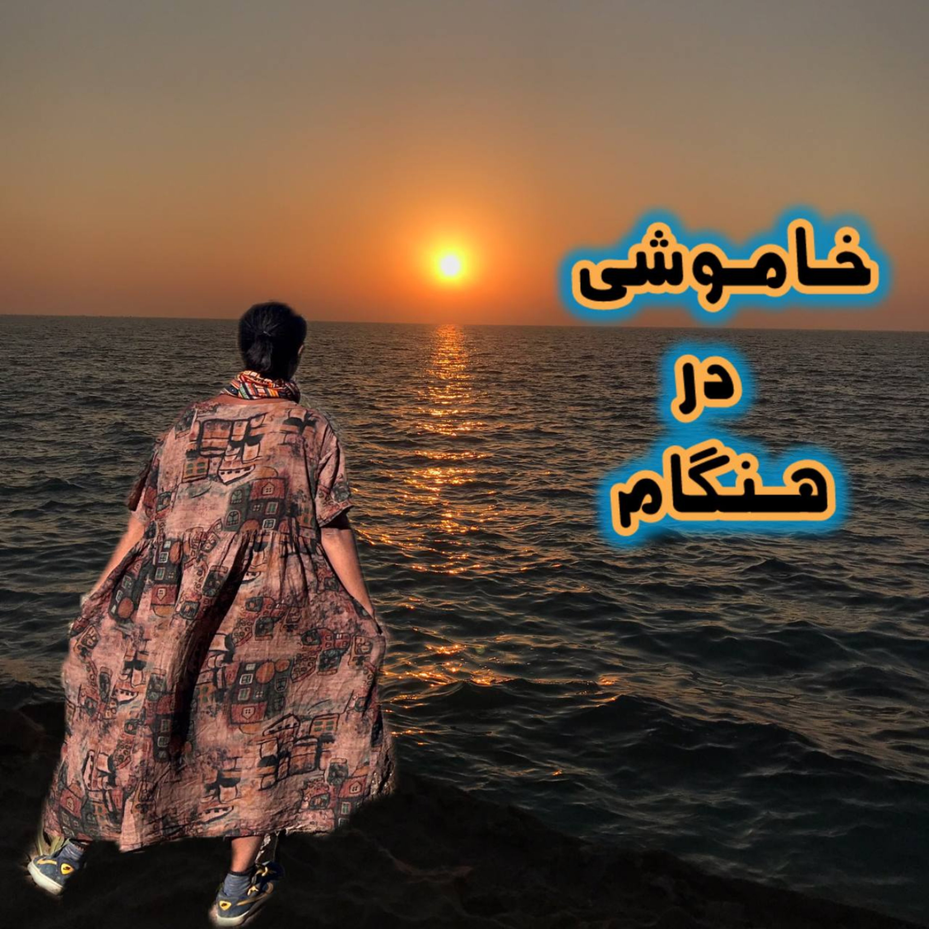 کاور جستارهایی در باب سکوت و سفرم به هنگام/ فصل ششم اپیزود پنجاهوهفتم