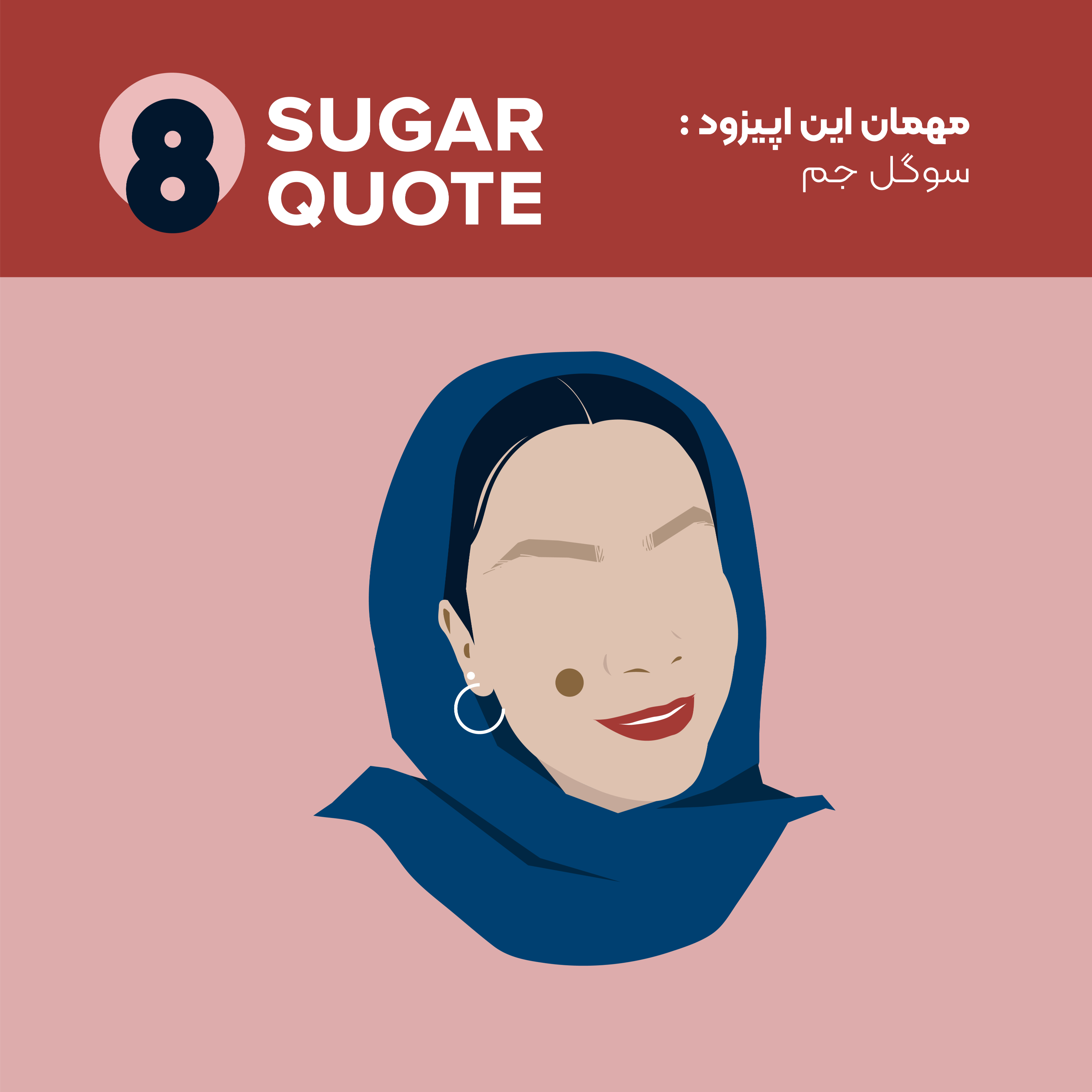 ۸- قسمت دوم- طلاق گرفت چون دیابت داشتم!