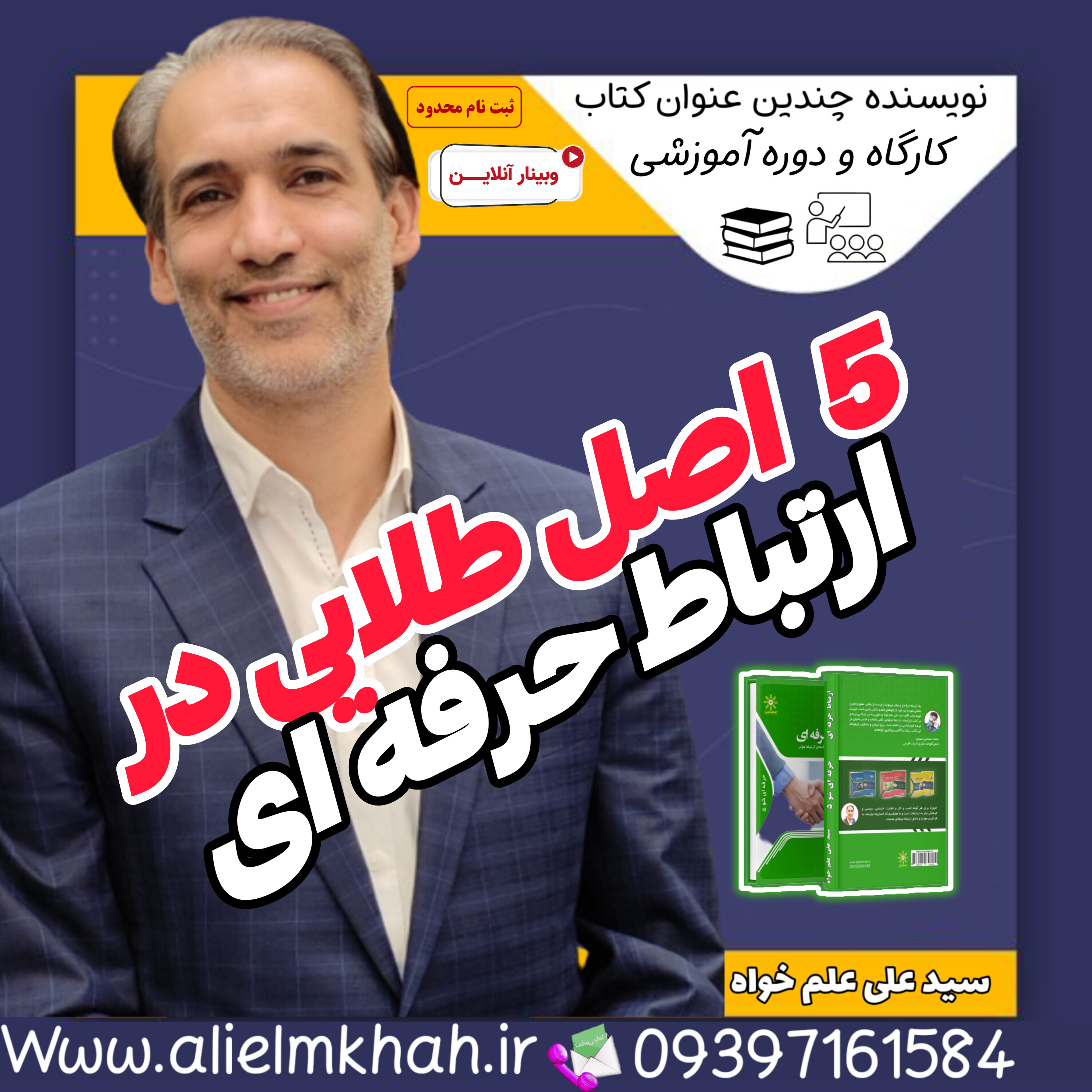 کاور ۵ اصل طلایی در ارتباط حرفه ای