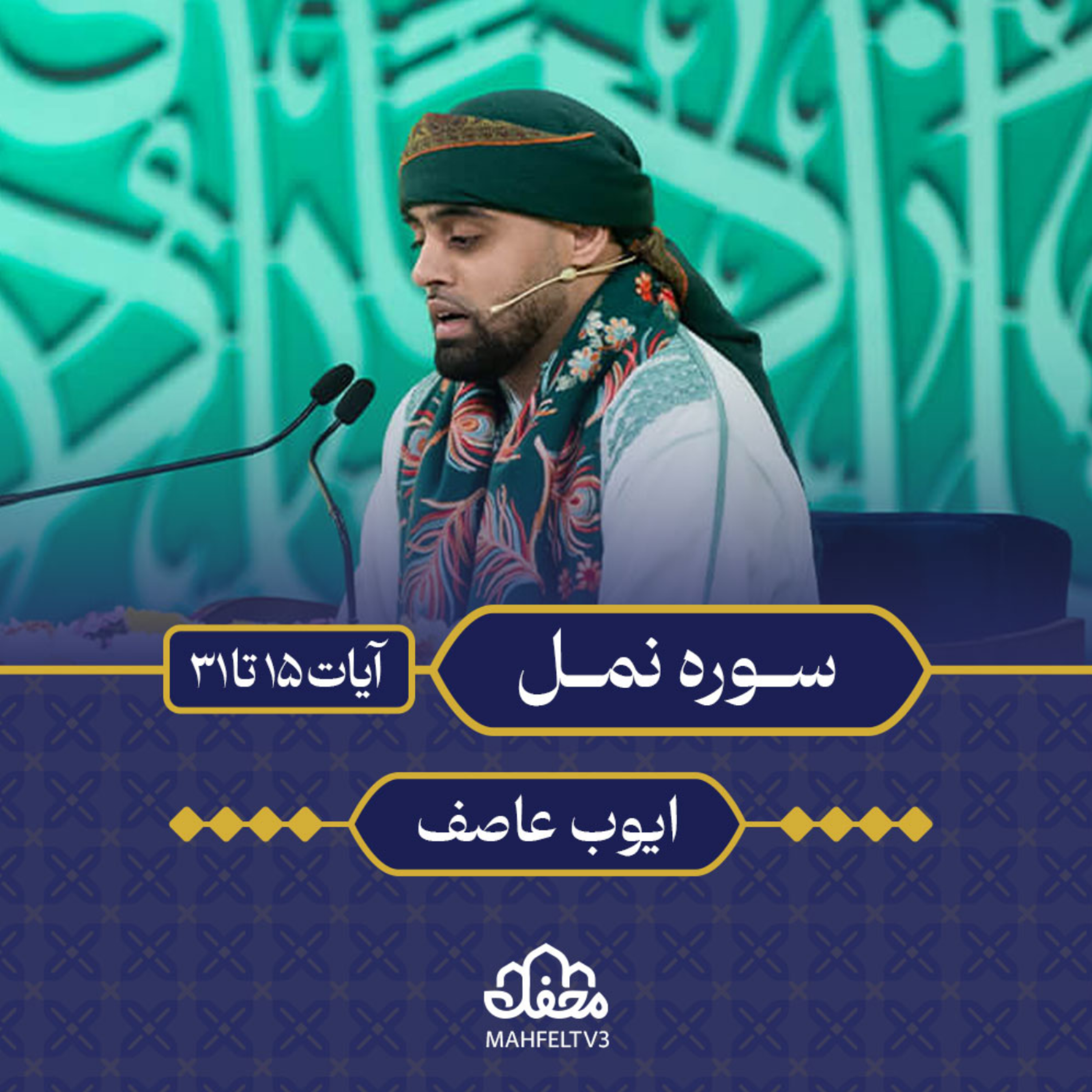 کاور تلاوت | ایوب عاصف | سوره نمل
